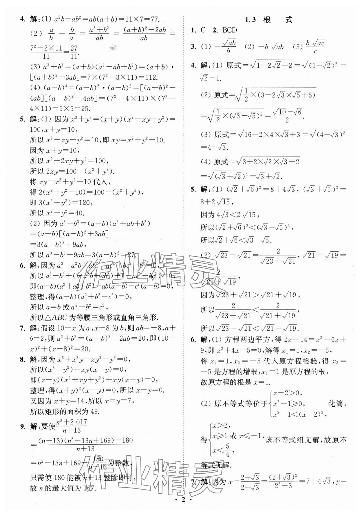 2024年初高中銜接專題強化訓(xùn)練延邊大學(xué)出版社數(shù)學(xué) 第2頁