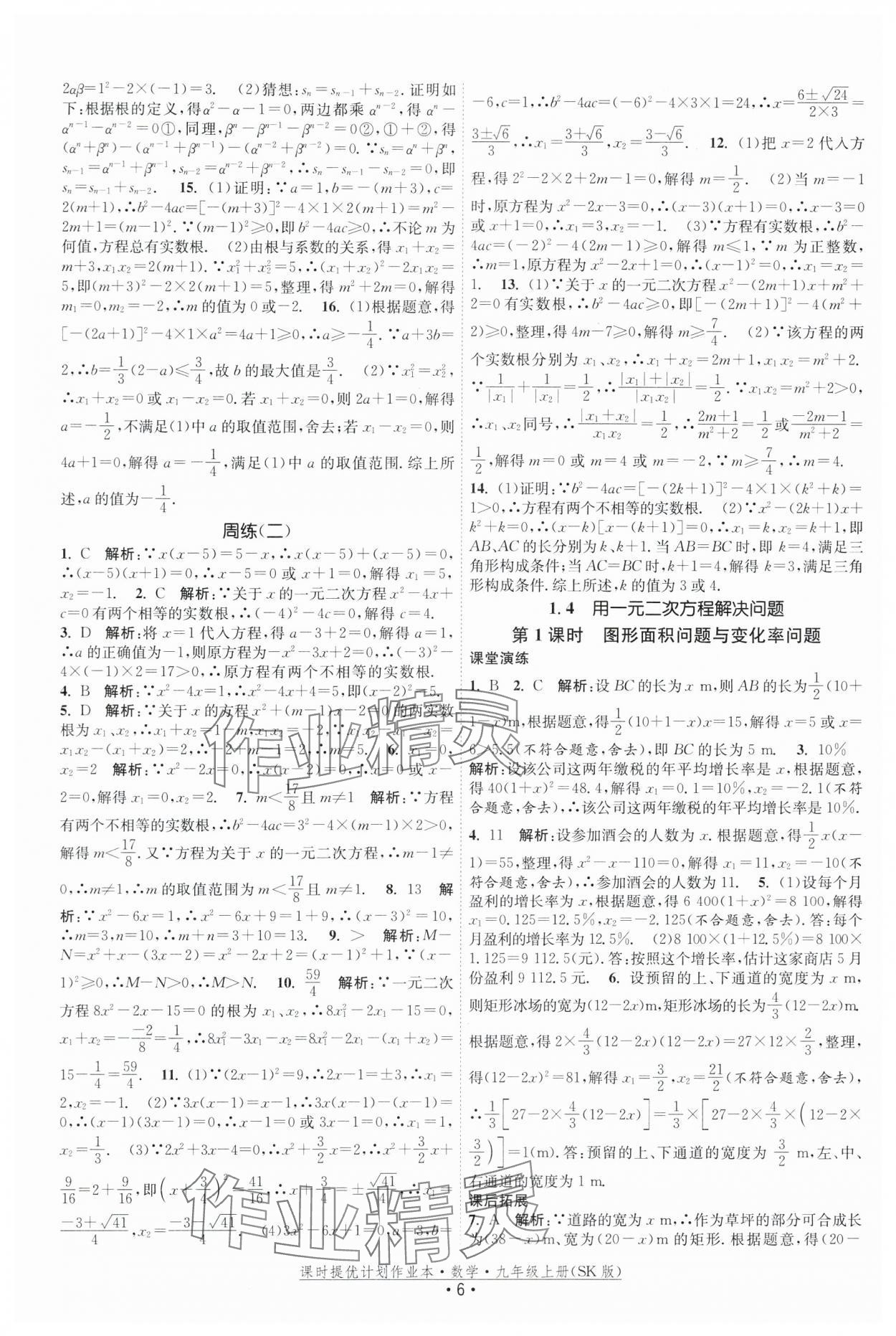 2025年課時提優計劃作業本九年級數學上冊蘇科版 第6頁