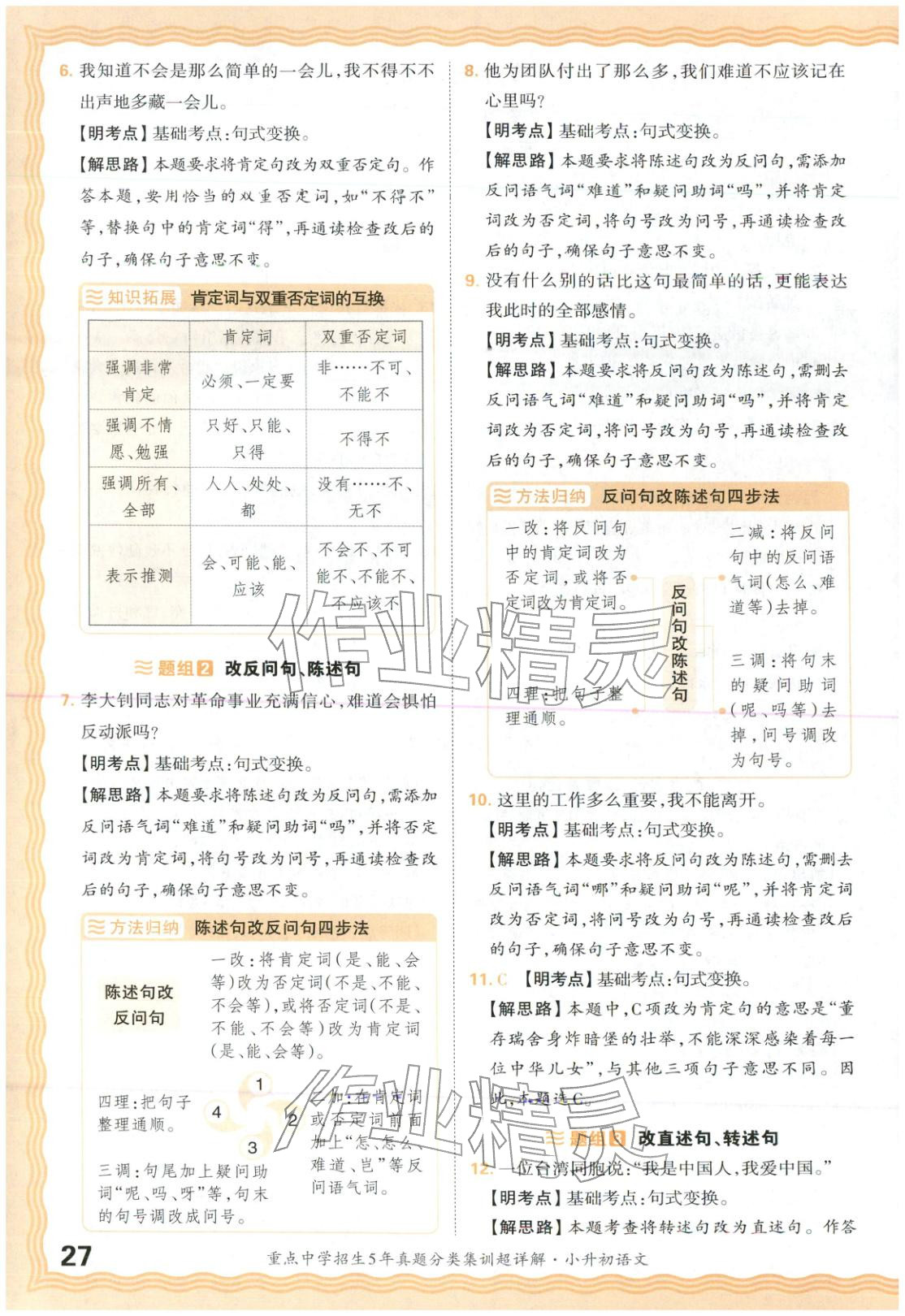 2026年重点中学招生5年真题分类集训小升初语文&nbsp;第27页