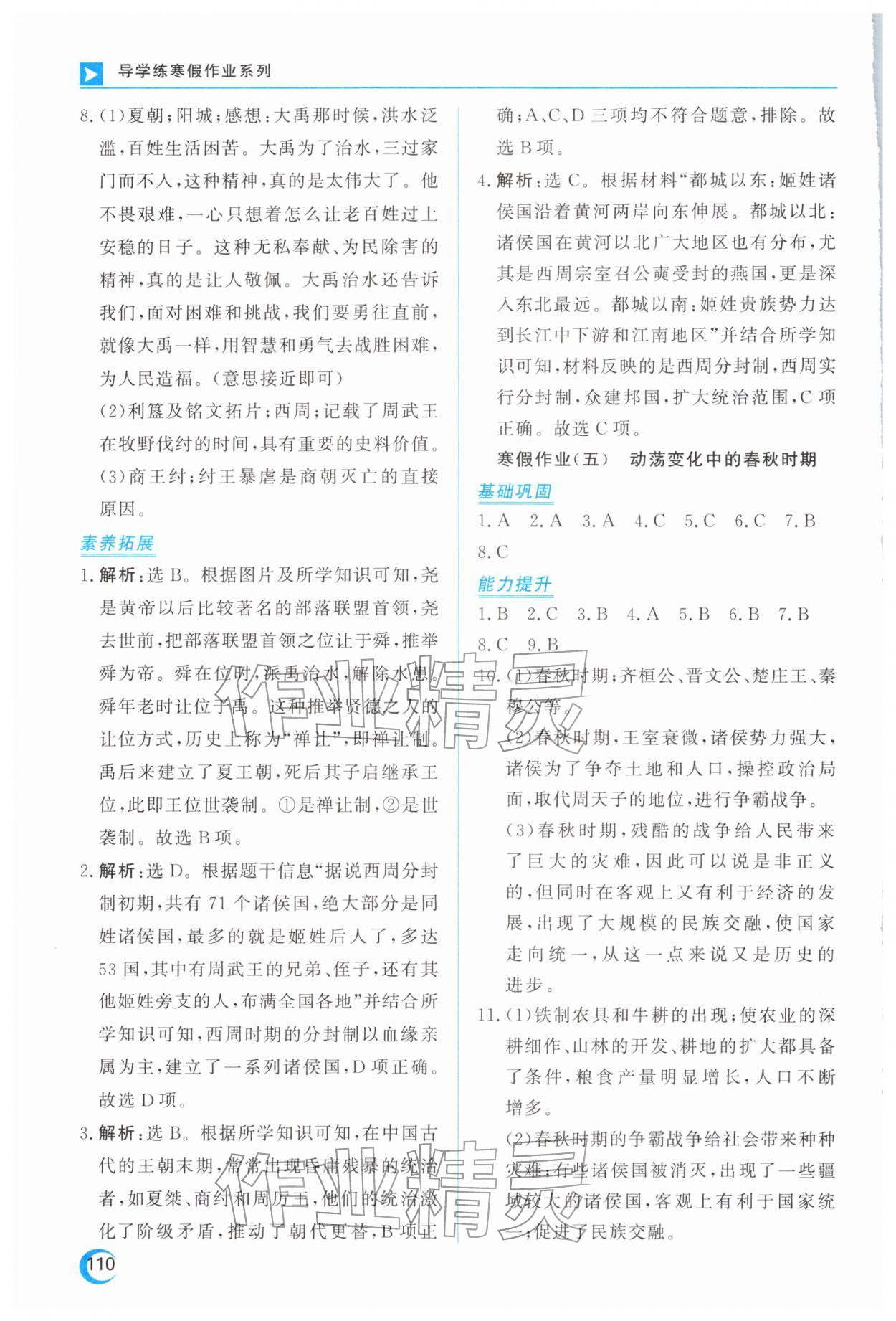 2026年导学练寒假作业云南教育出版社七年级历史人教版&nbsp;第4页