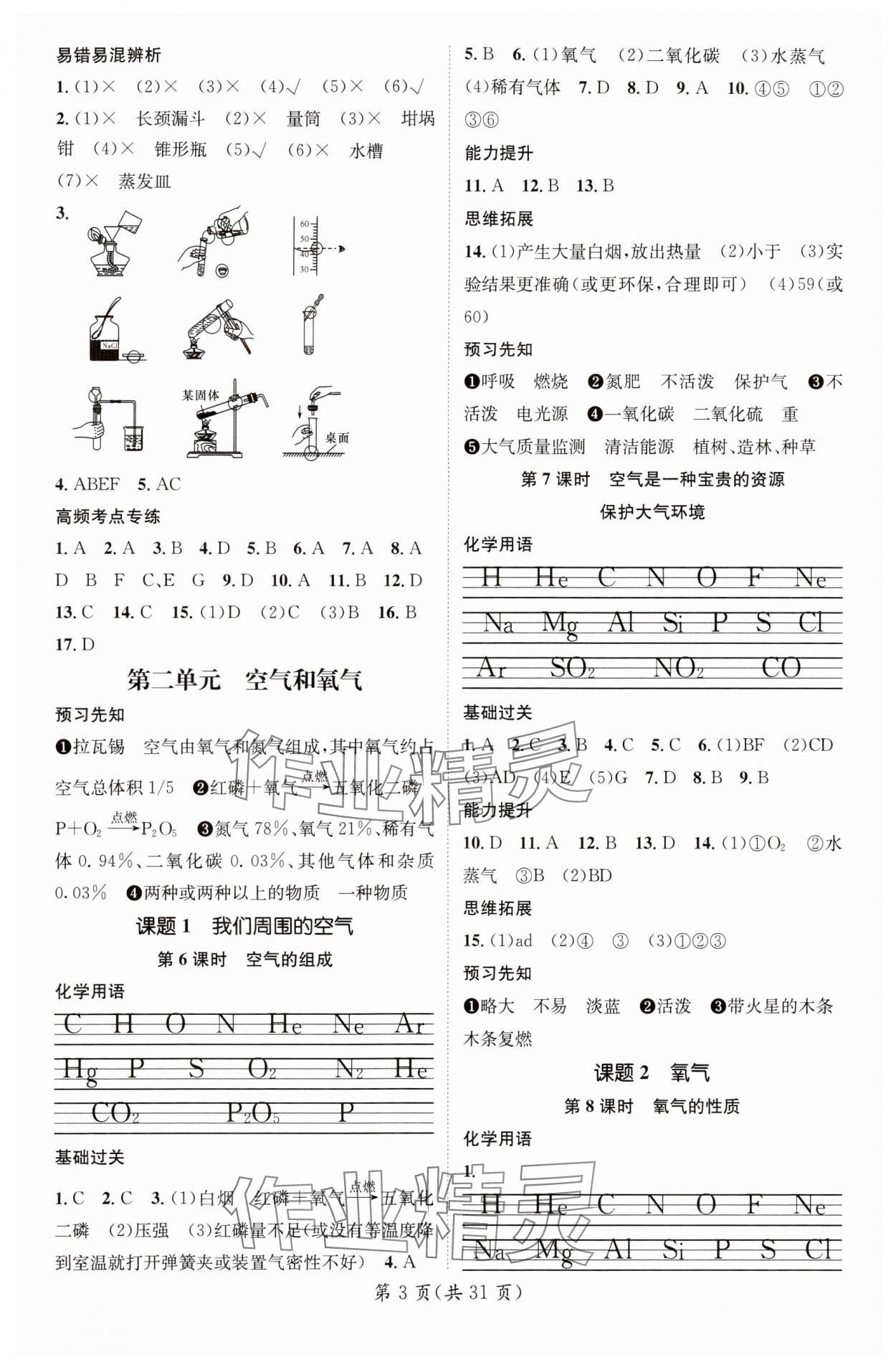 2024年精英新課堂九年級(jí)化學(xué)上冊(cè)人教版重慶專版 參考答案第3頁(yè)