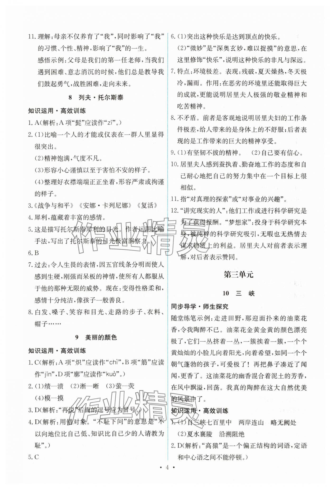 2023年能力培養(yǎng)與測試八年級語文上冊人教版湖南專版 第4頁