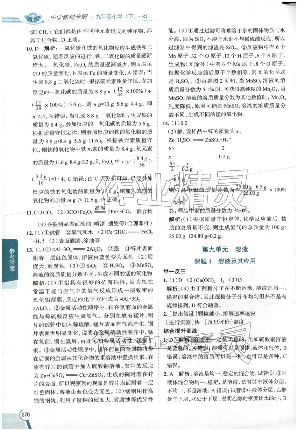 2026年教材全解九年级化学下册人教版 第4页