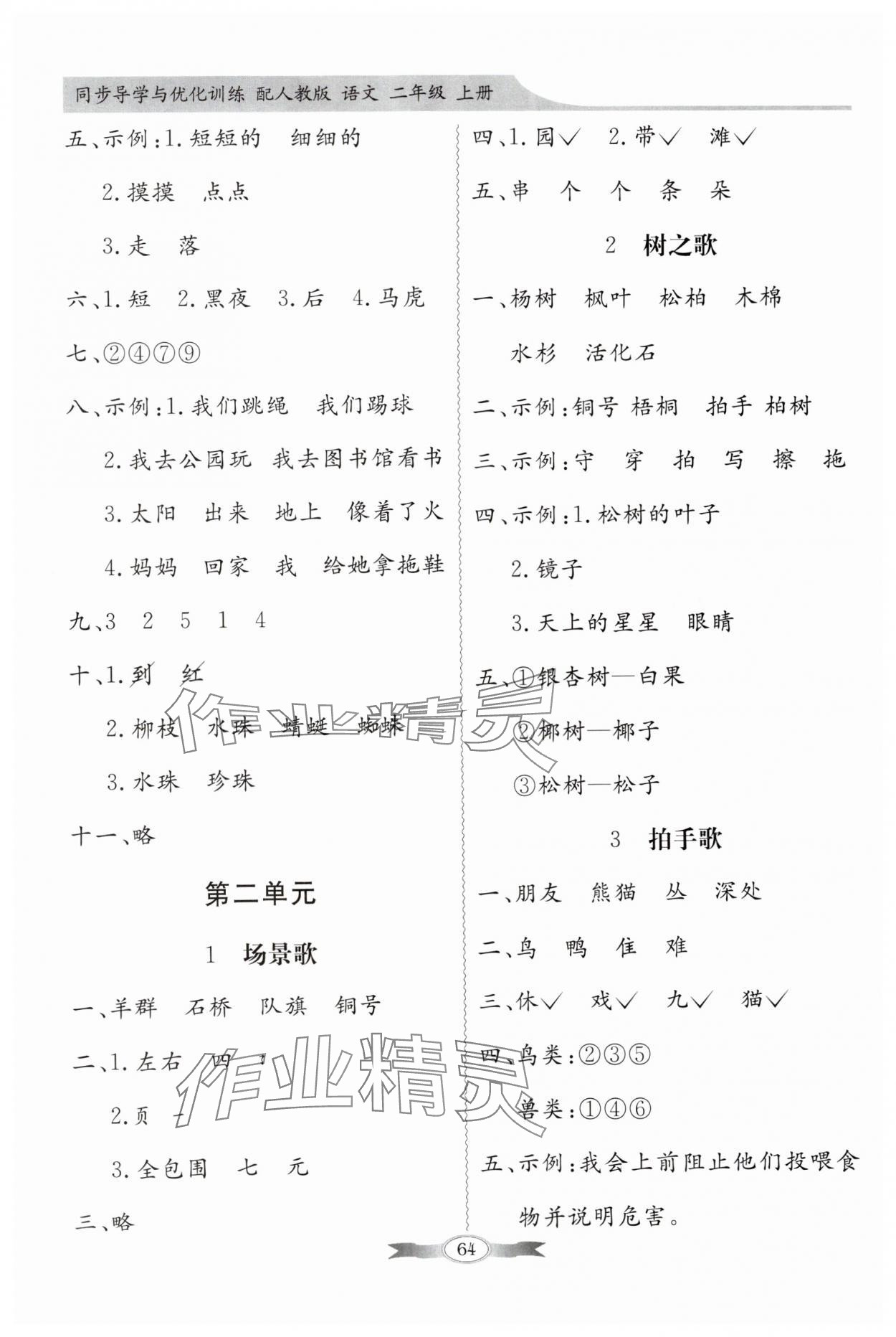 2024年同步導(dǎo)學(xué)與優(yōu)化訓(xùn)練二年級語文上冊人教版 第2頁