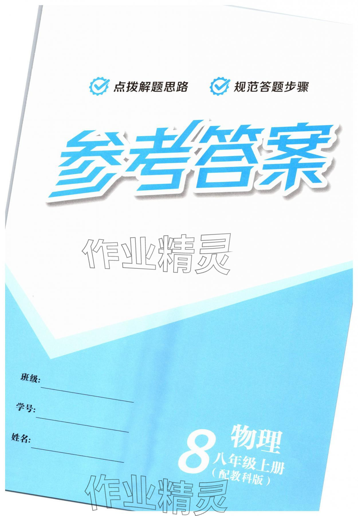 2025年一课一练创新练习八年级物理上册人教版 第1页