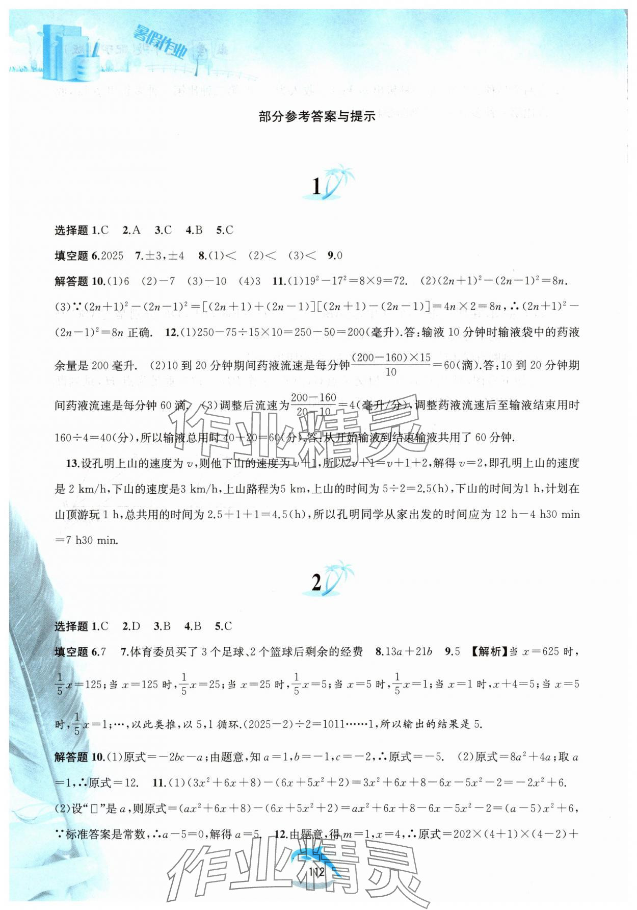 2025年暑假作业黄山书社七年级数学沪科版 参考答案第1页