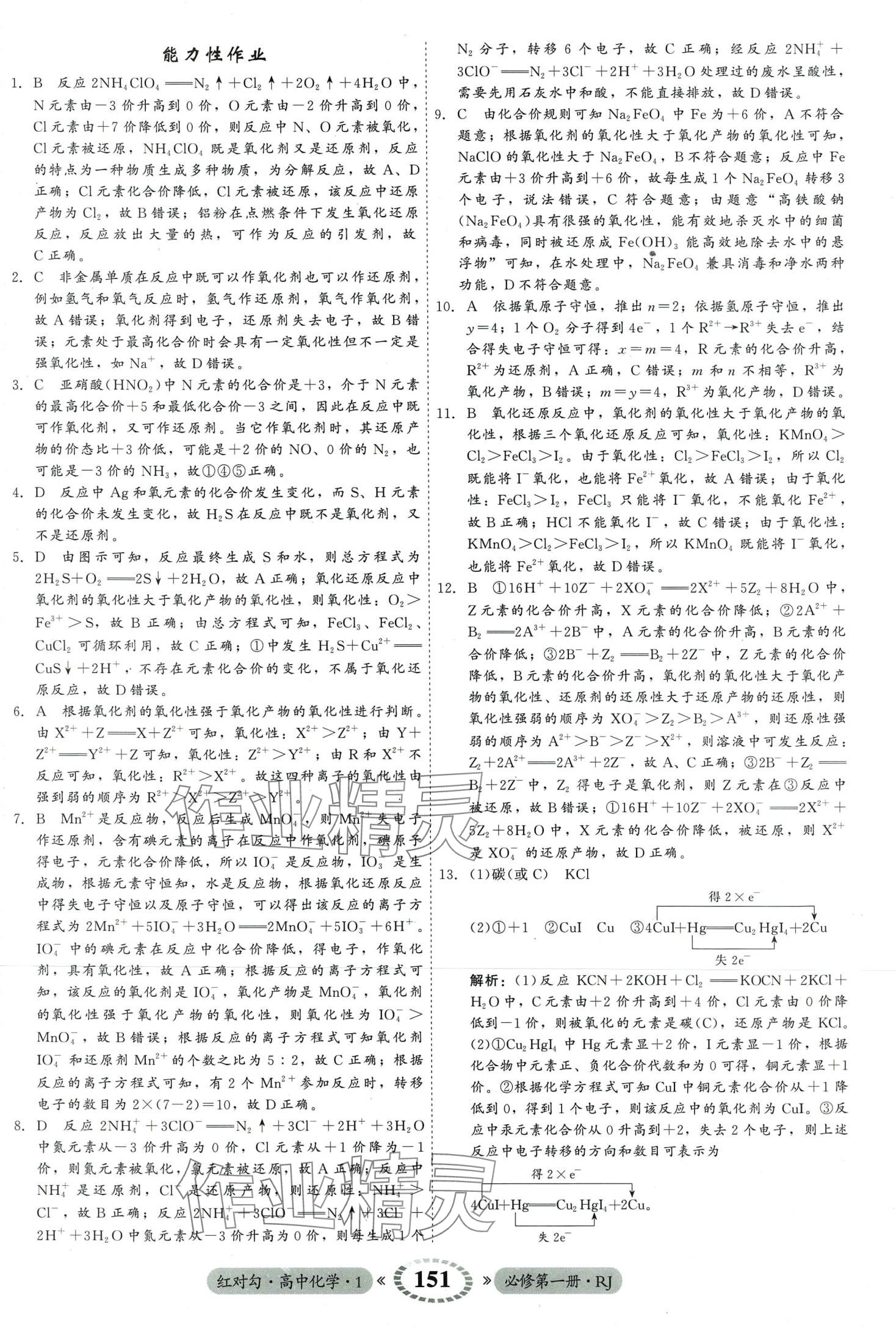 2024年紅對勾45分鐘作業(yè)與單元評估高中化學(xué)必修第一冊人教版 第11頁