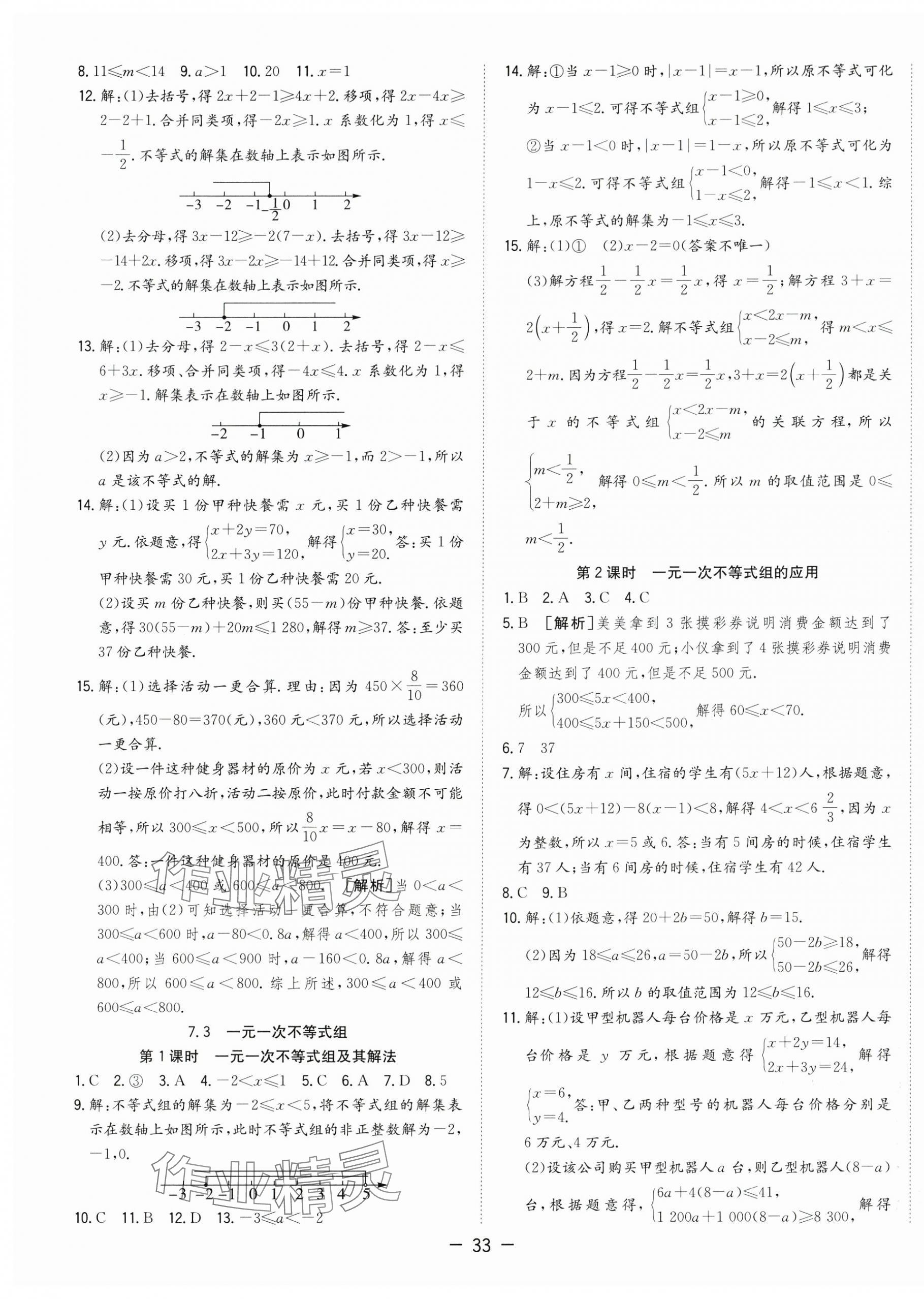 2025年全頻道課時作業七年級數學下冊滬科版 第5頁