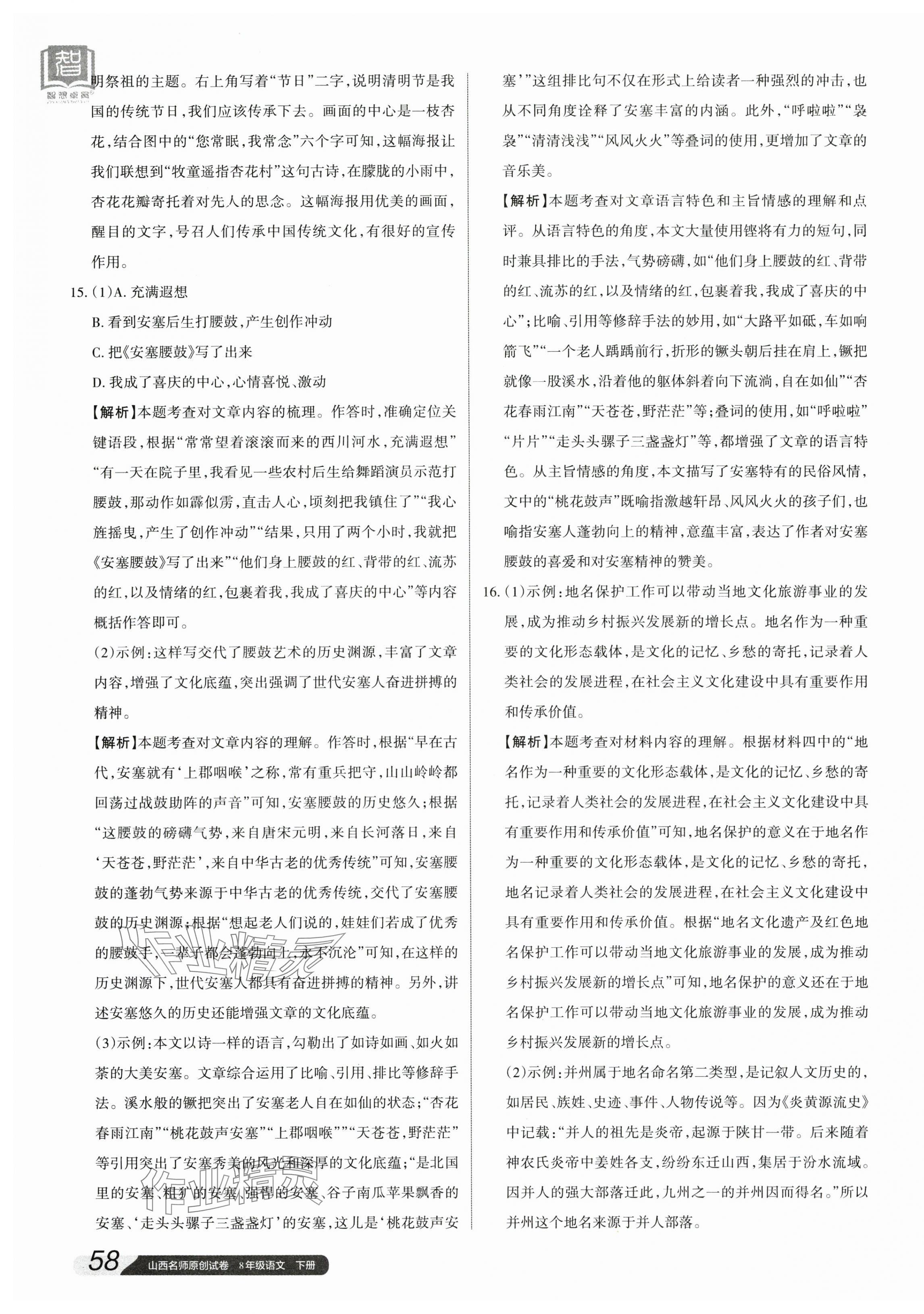 2024年山西名師原創(chuàng)試卷八年級(jí)語文下冊人教版 參考答案第3頁