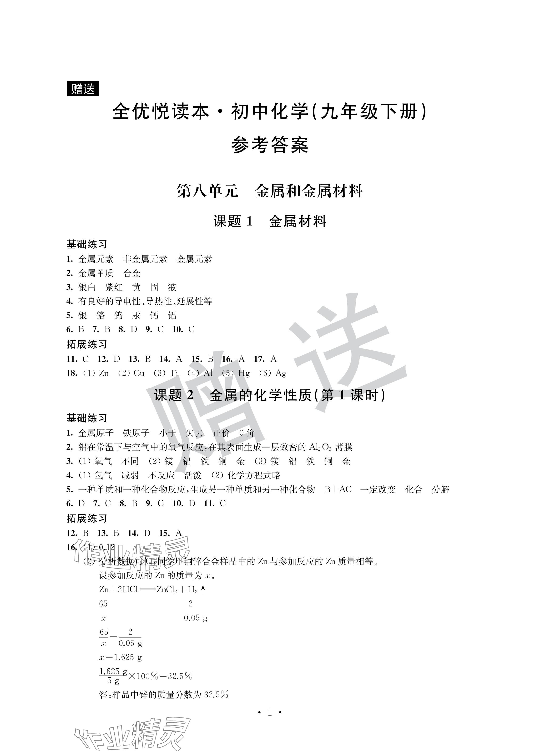 2024年全優(yōu)悅讀本九年級(jí)化學(xué)下冊(cè)滬教版 參考答案第1頁