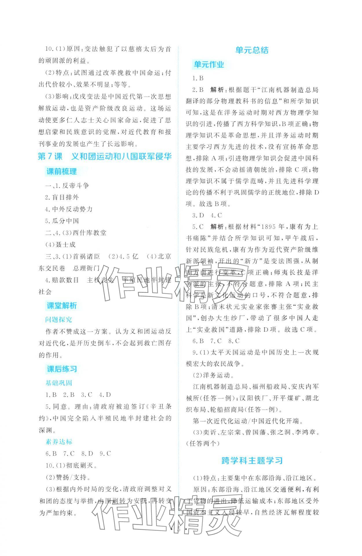 2025年金版学案同步优学智慧作业八年级历史上册人教版&nbsp;第5页