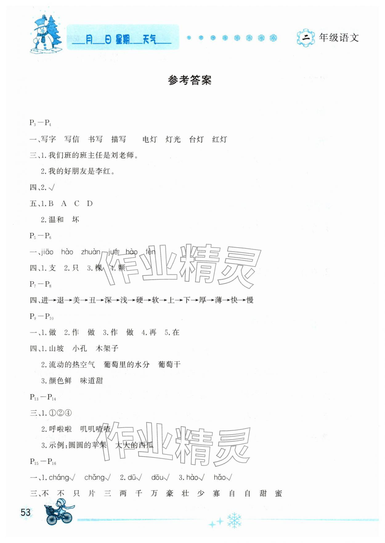 2026年優秀生快樂假期每一天全新寒假作業本二年級語文人教版延邊人民出版社&nbsp;參考答案第1頁