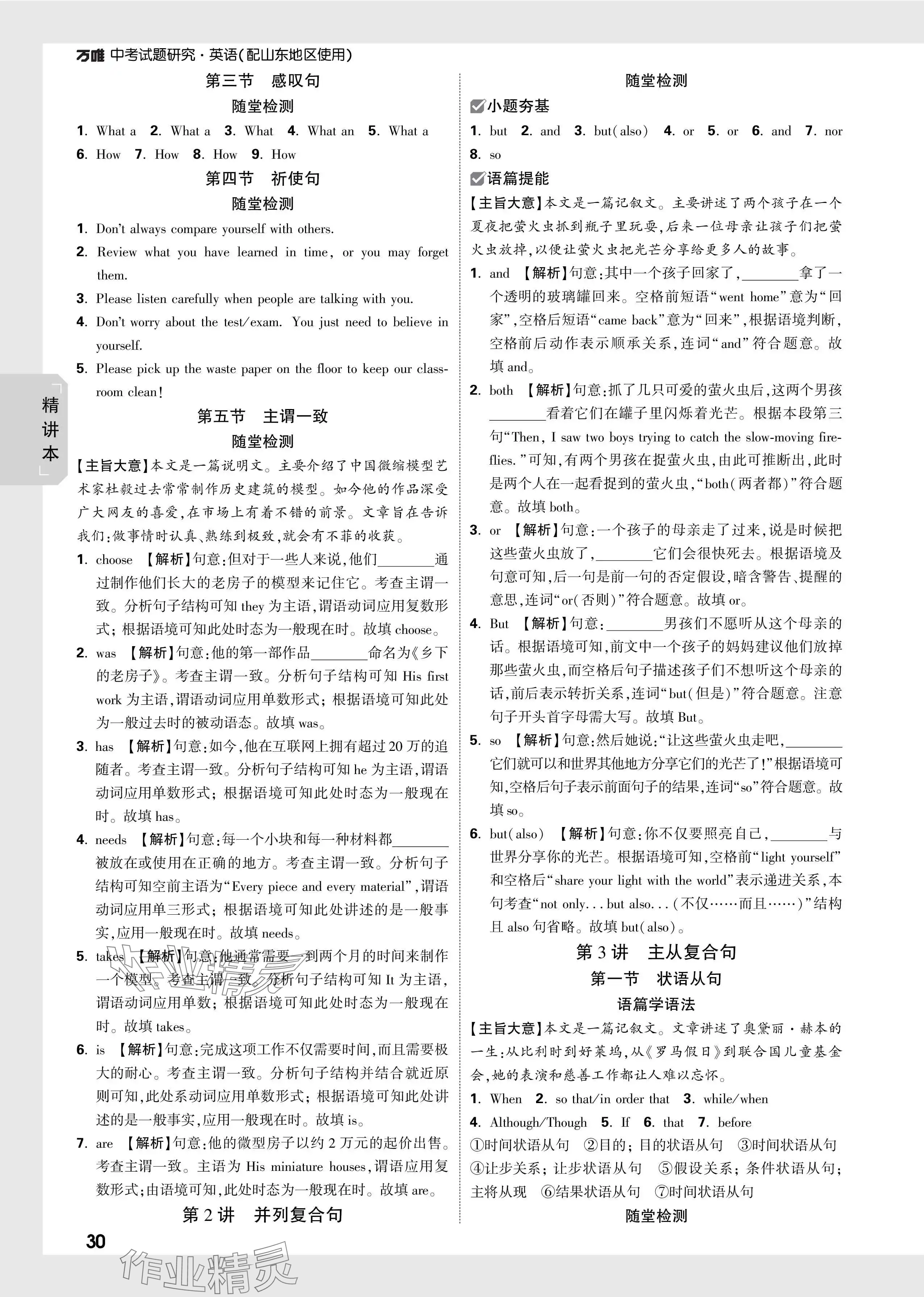 2024年萬(wàn)唯中考試題研究英語(yǔ)山東專版 參考答案第30頁(yè)