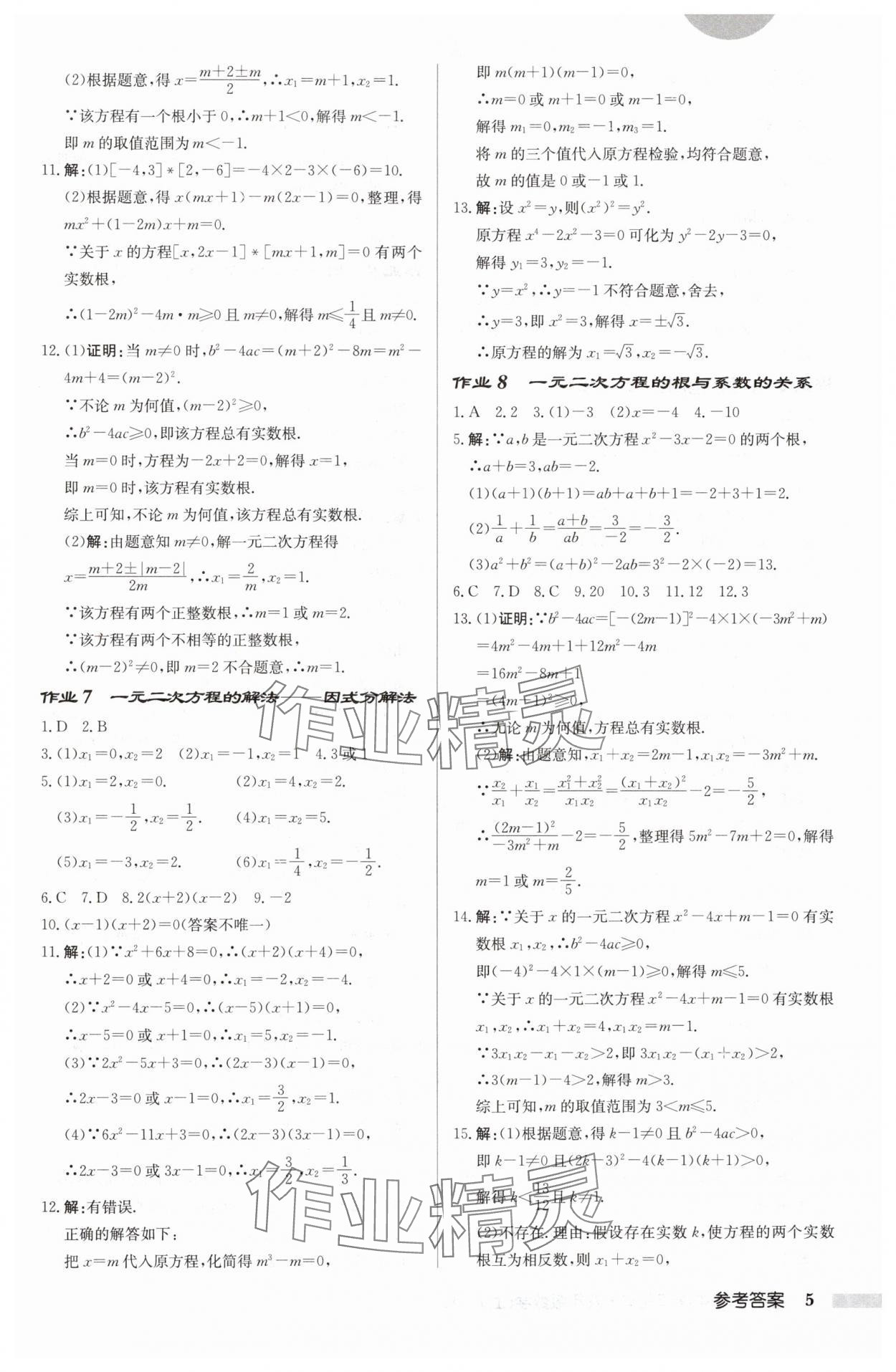 2024年启东中学作业本九年级数学上册苏科版徐州专版 参考答案第5页