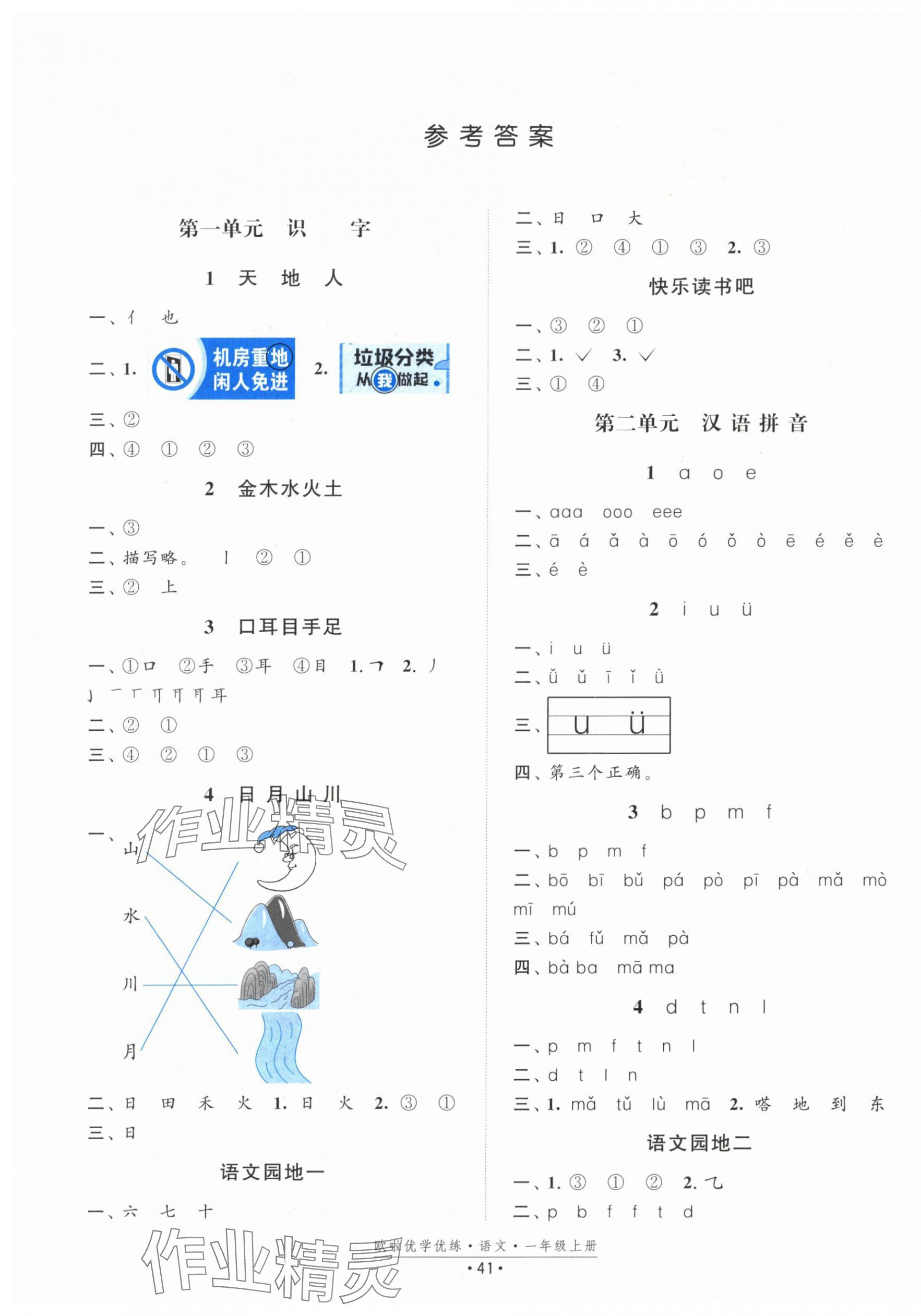 2025年欧啦优学优练一年级语文上册人教版 第1页
