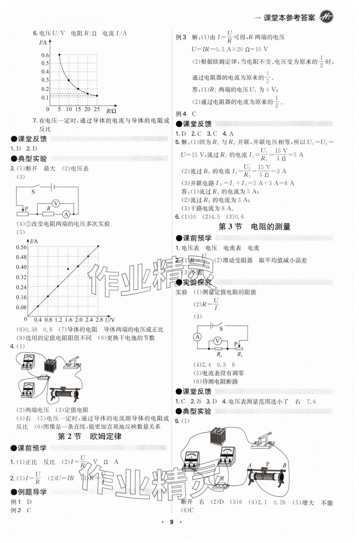 2025年學霸智慧課堂九年級物理全一冊人教版 參考答案第8頁