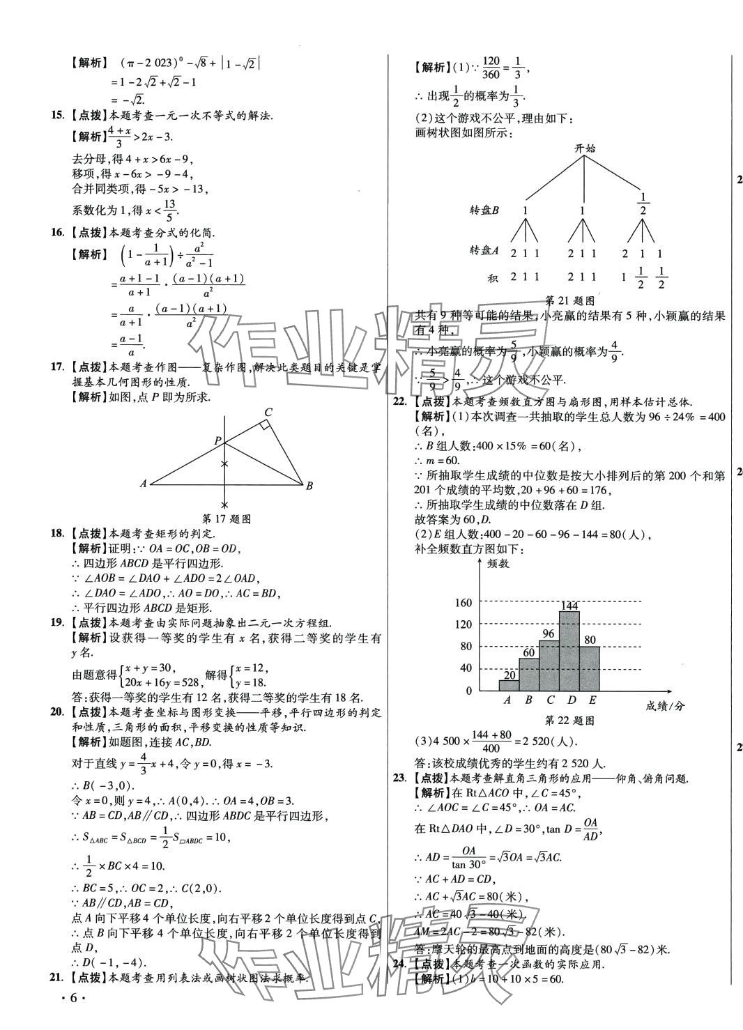 2024年初中畢業(yè)升學真題詳解數(shù)學陜西專版 第11頁