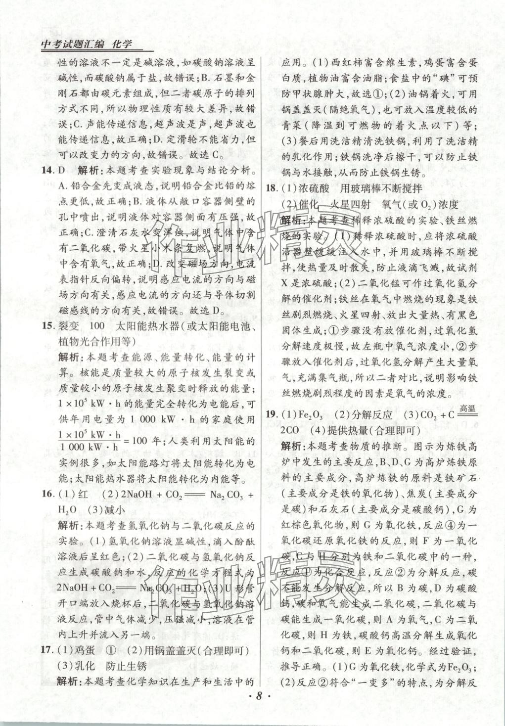 2025年授之以渔中考试题汇编九年级化学全一册人教版河北专版 第8页
