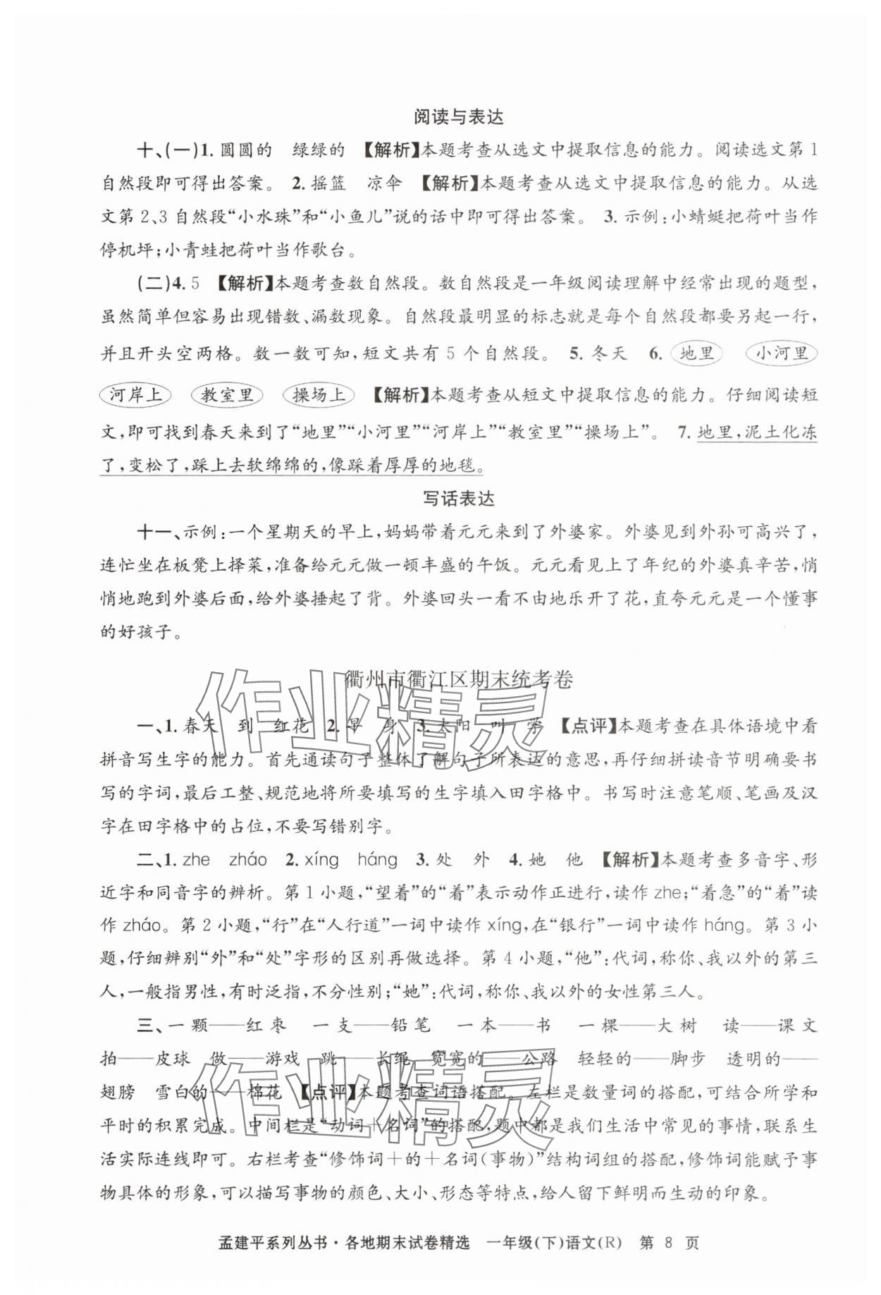 2025年孟建平各地期末試卷精選一年級語文下冊人教版 第8頁