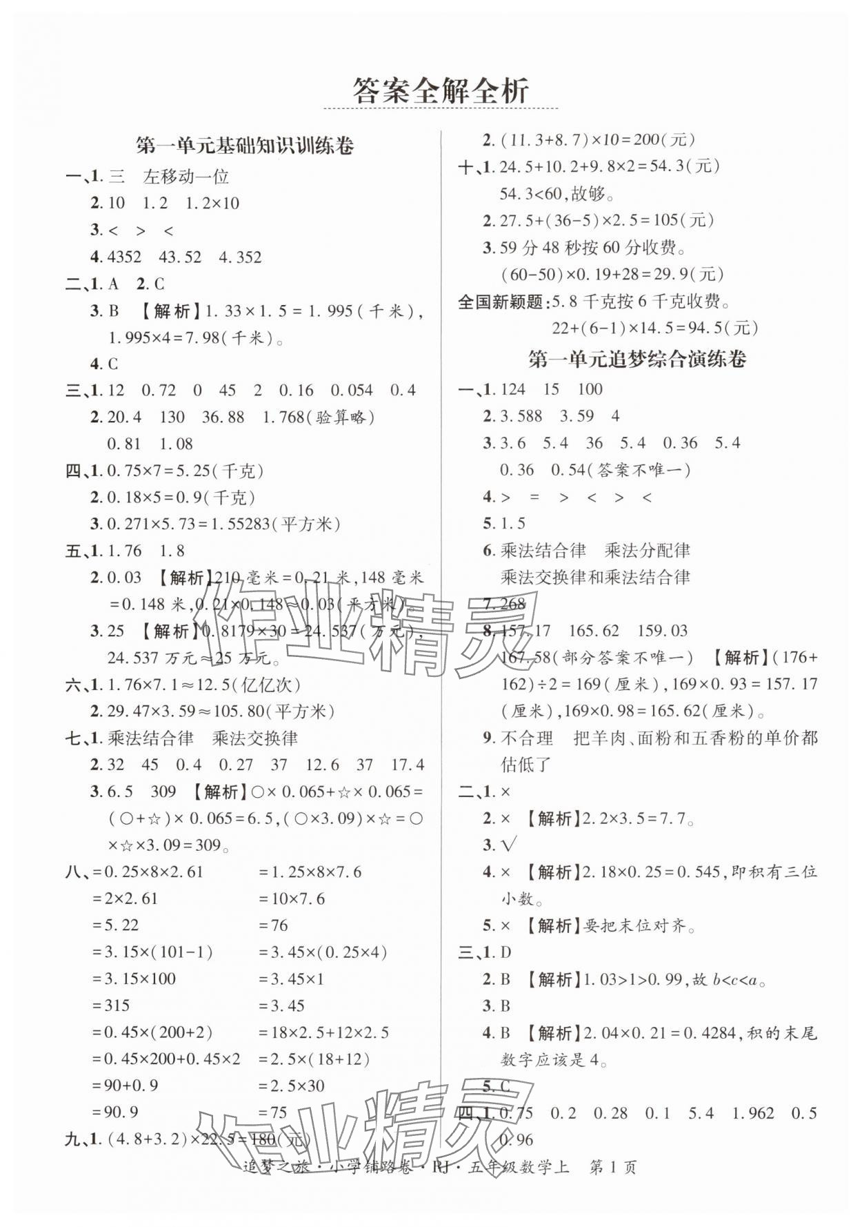 2025年追梦之旅铺路卷五年级数学上册人教版河南专版 参考答案第1页