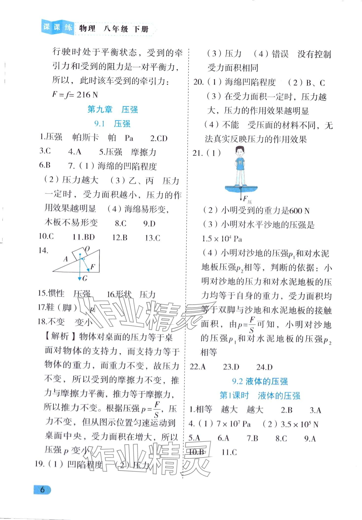 2024年課課練同步訓(xùn)練八年級(jí)物理下冊(cè)人教版 第6頁