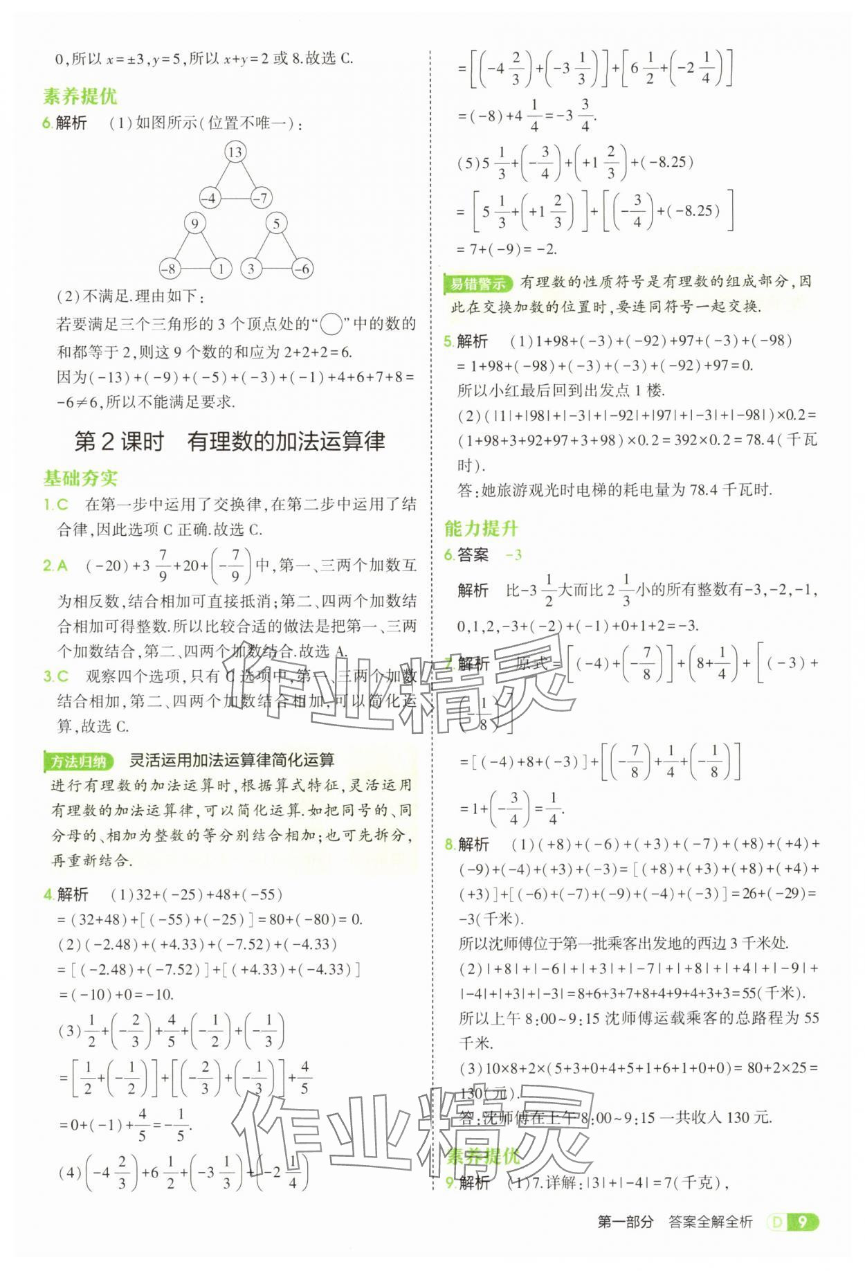 2025年5年中考3年模擬七年級(jí)數(shù)學(xué)上冊(cè)北師大版 參考答案第9頁