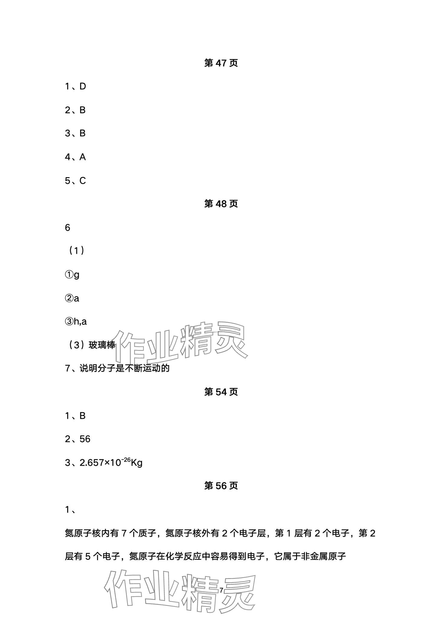 2024年教材課本八年級化學全一冊魯教版五四制 第7頁