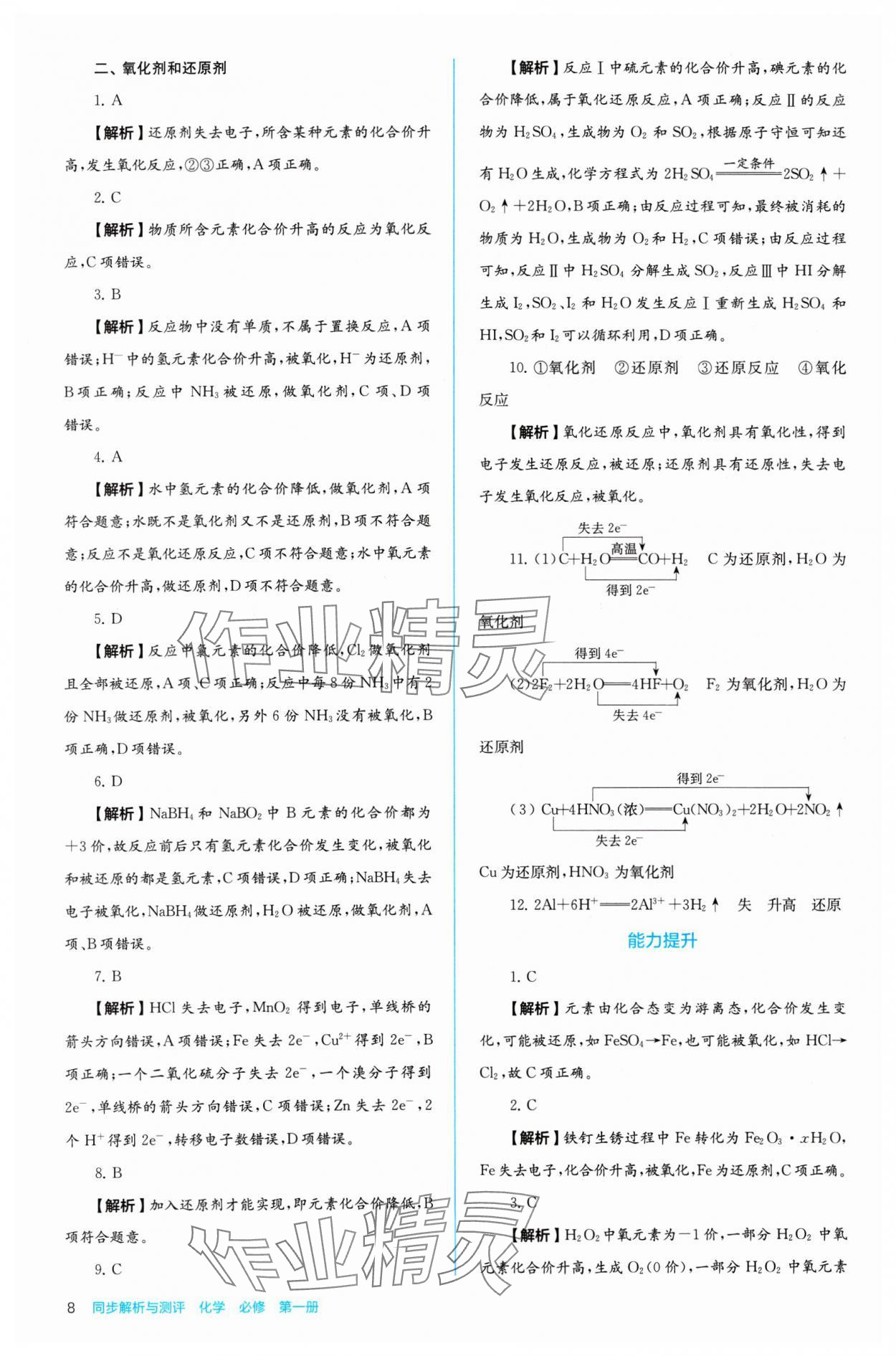 2024年人教金學典同步練習冊同步解析與測評化學必修第一冊 參考答案第8頁