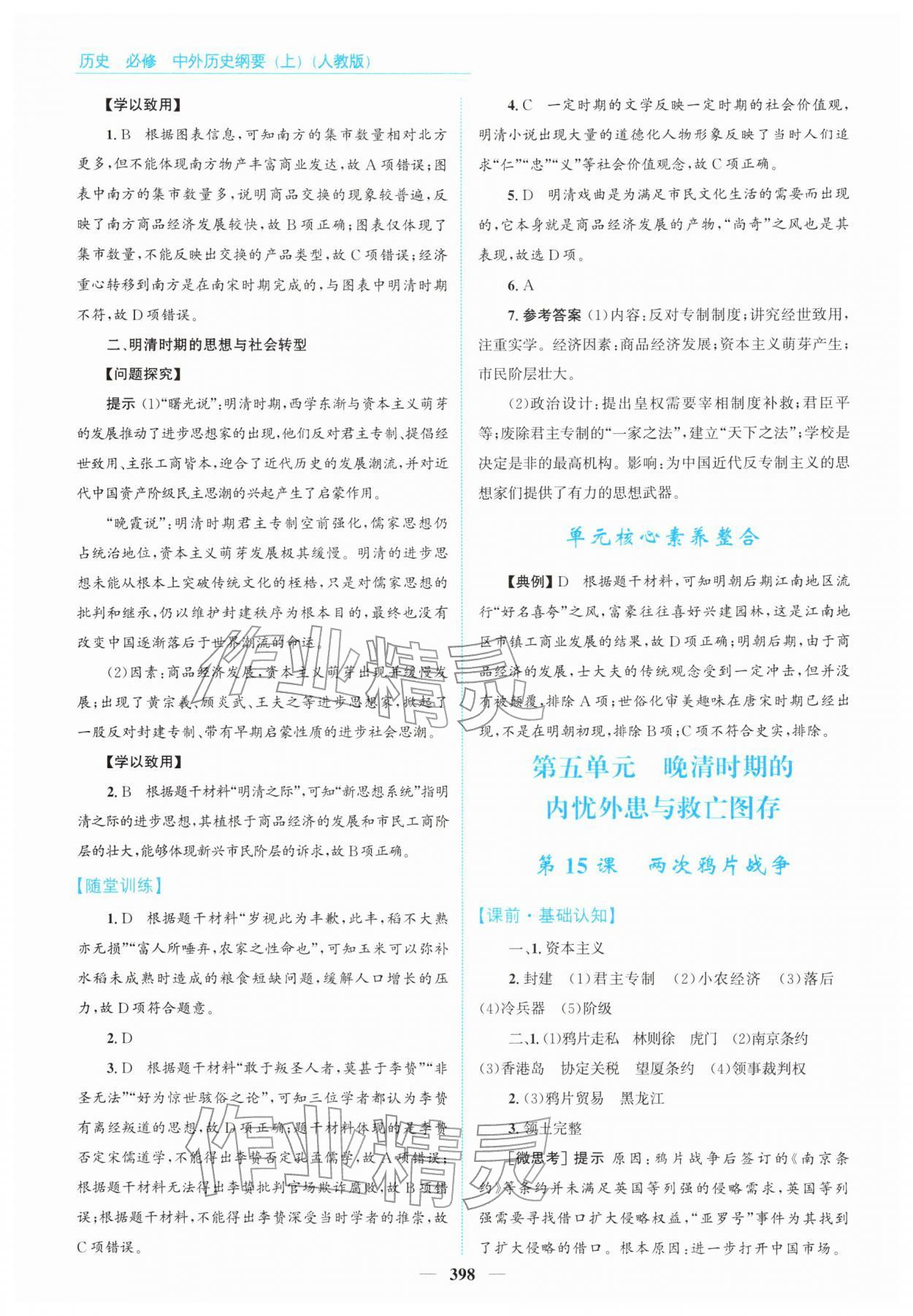 2025年高中同步測控全優設計優佳學案高中歷史必修上冊人教版 第16頁