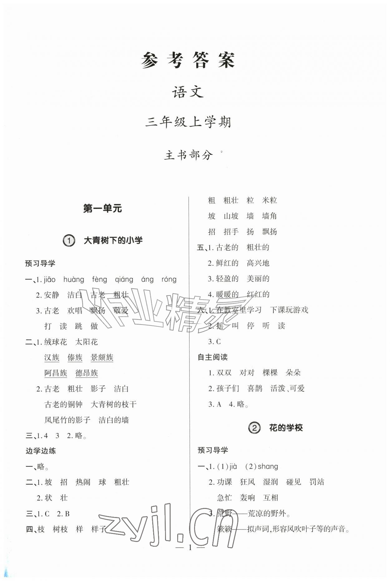 2026年新课堂学习与探究三年级语文上册人教版&nbsp;第1页
