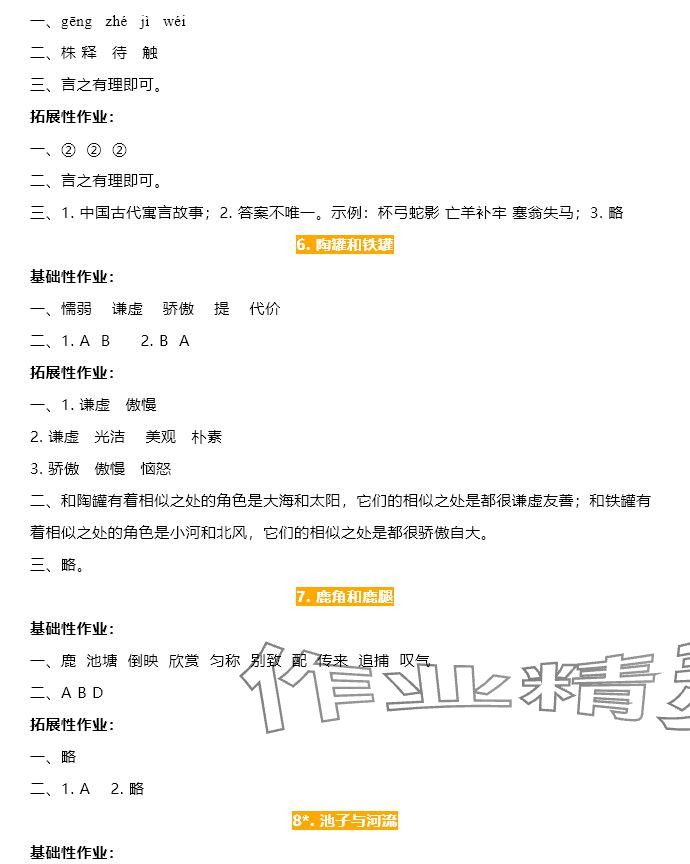 2025年知識與能力訓練三年級語文下冊人教版 參考答案第3頁