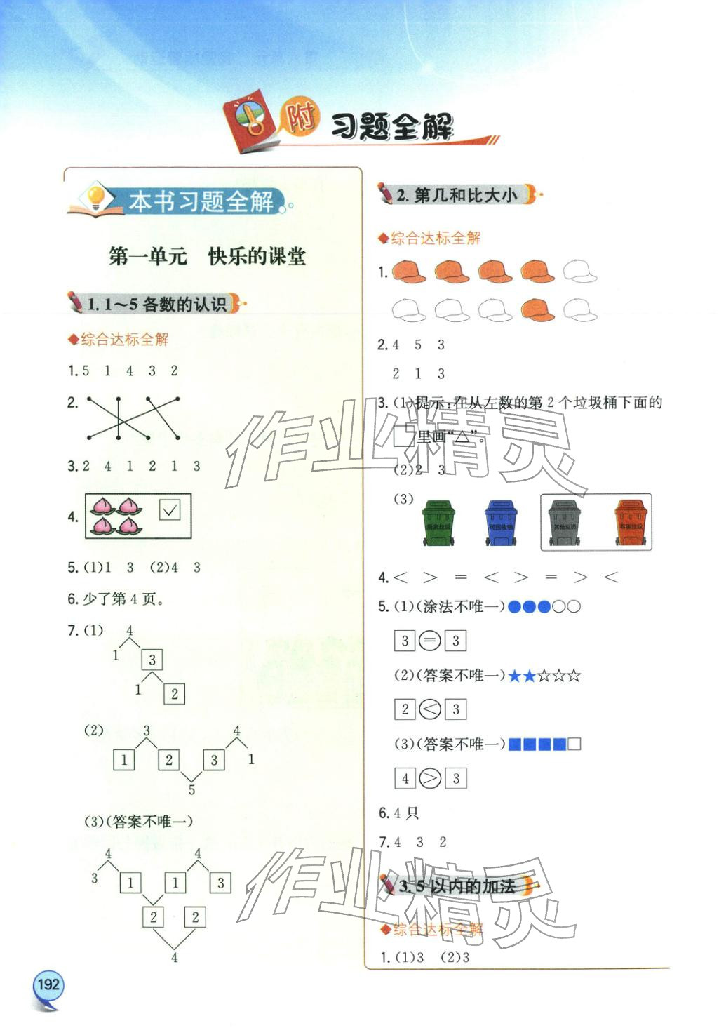 2025年小学教材全解全析一年级数学上册青岛版 第1页