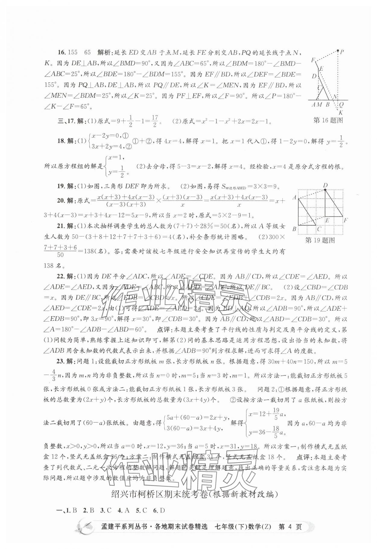 2025年孟建平各地期末試卷精選七年級數學下冊浙教版 第4頁