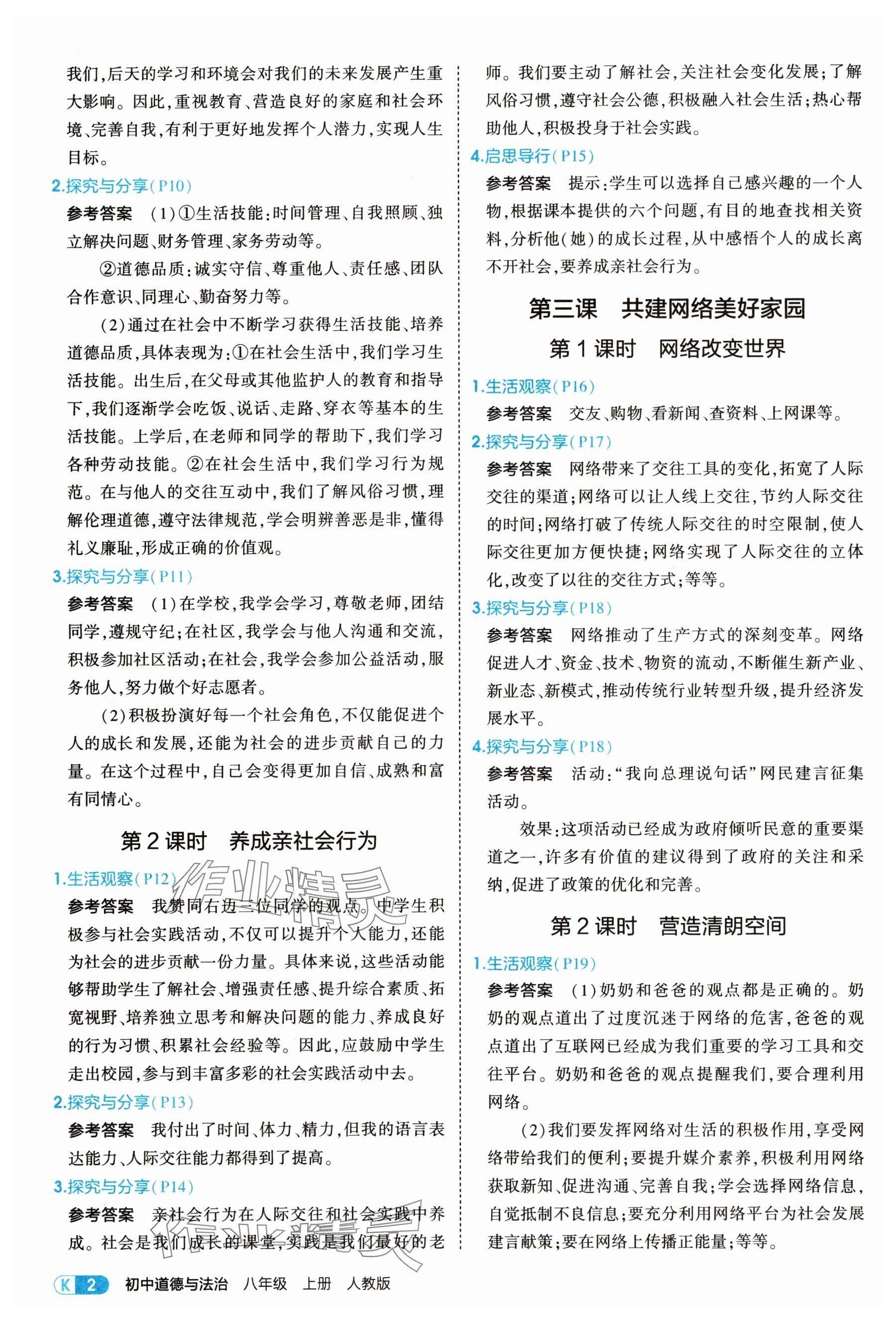 2025年教材课本八年级道德与法治上册人教版 参考答案第2页