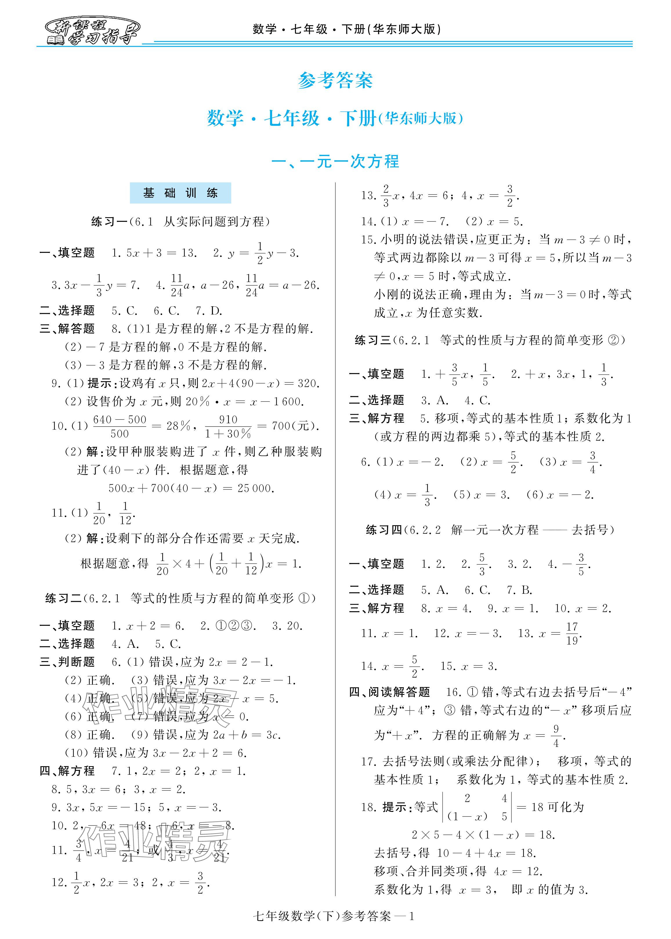 2024年新課程學(xué)習(xí)指導(dǎo)河南七年級(jí)數(shù)學(xué)下冊(cè)華師大版 參考答案第1頁