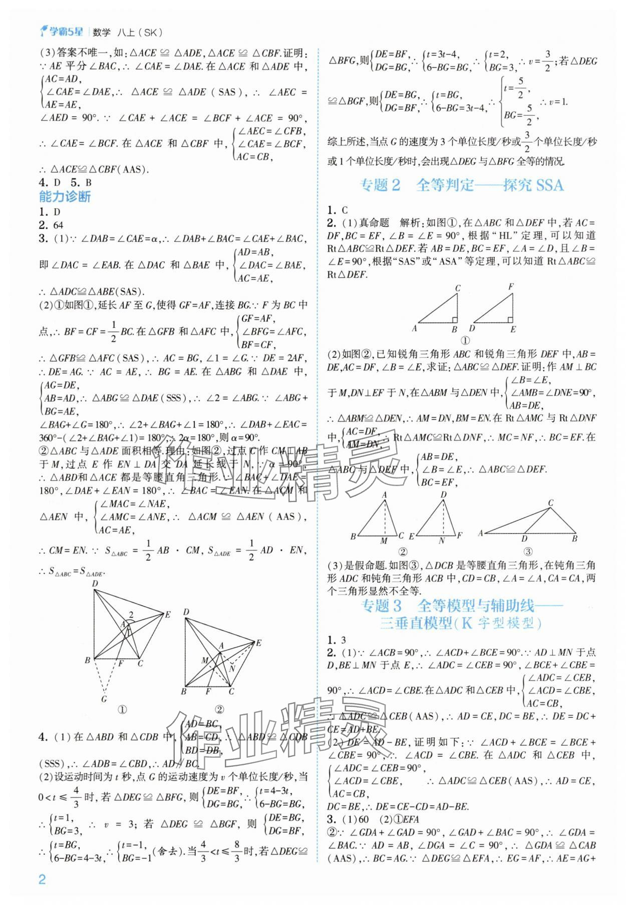 2025年经纶学典5星学霸八年级数学上册苏科版 第2页