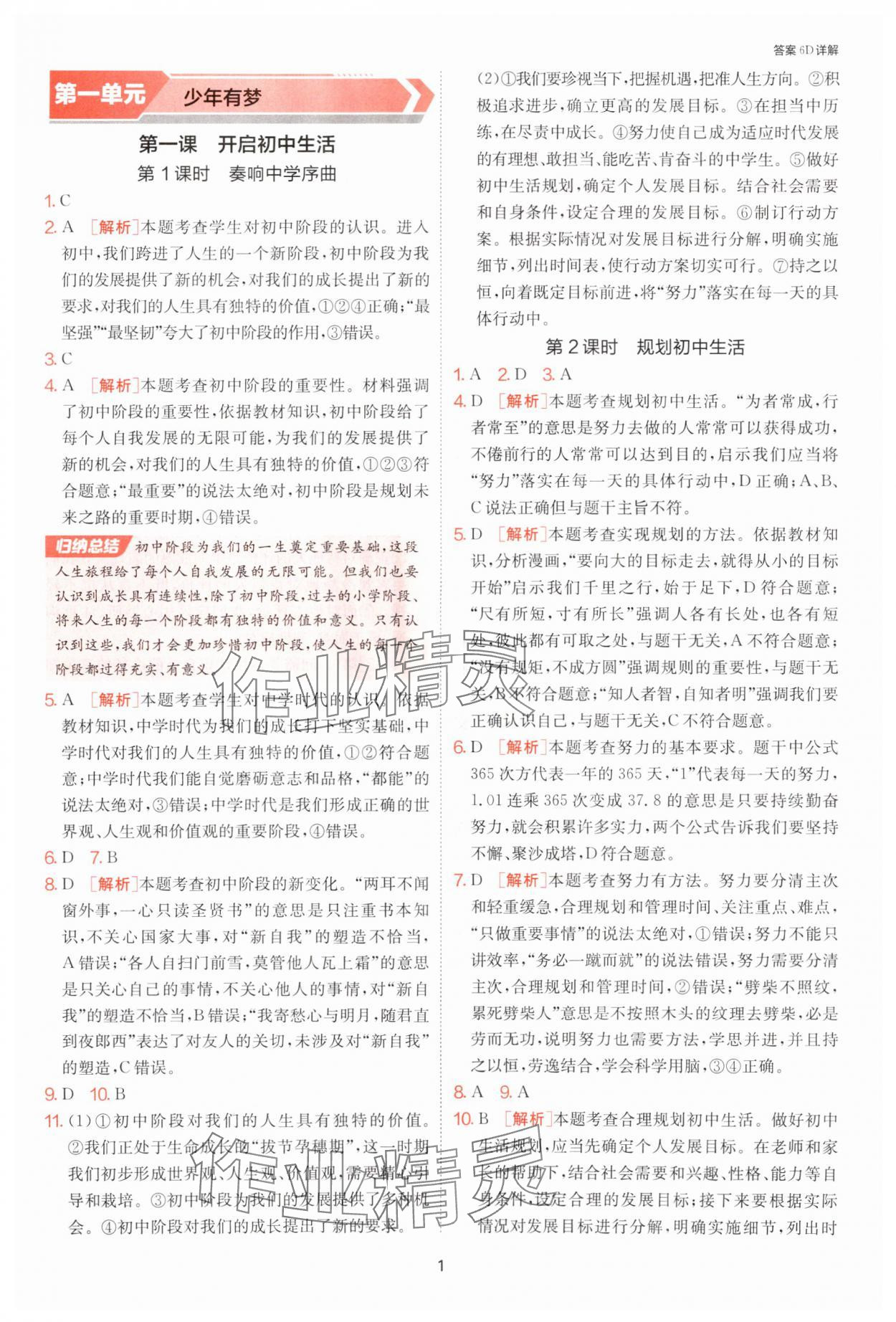 2025年课时训练江苏人民出版社七年级道德与法治上册人教版 第1页
