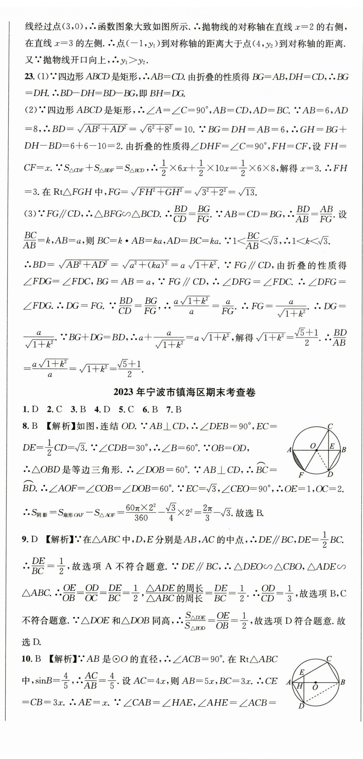 2024年期末試卷匯編浙江教育出版社九年級數(shù)學(xué)全一冊浙教版 參考答案第8頁