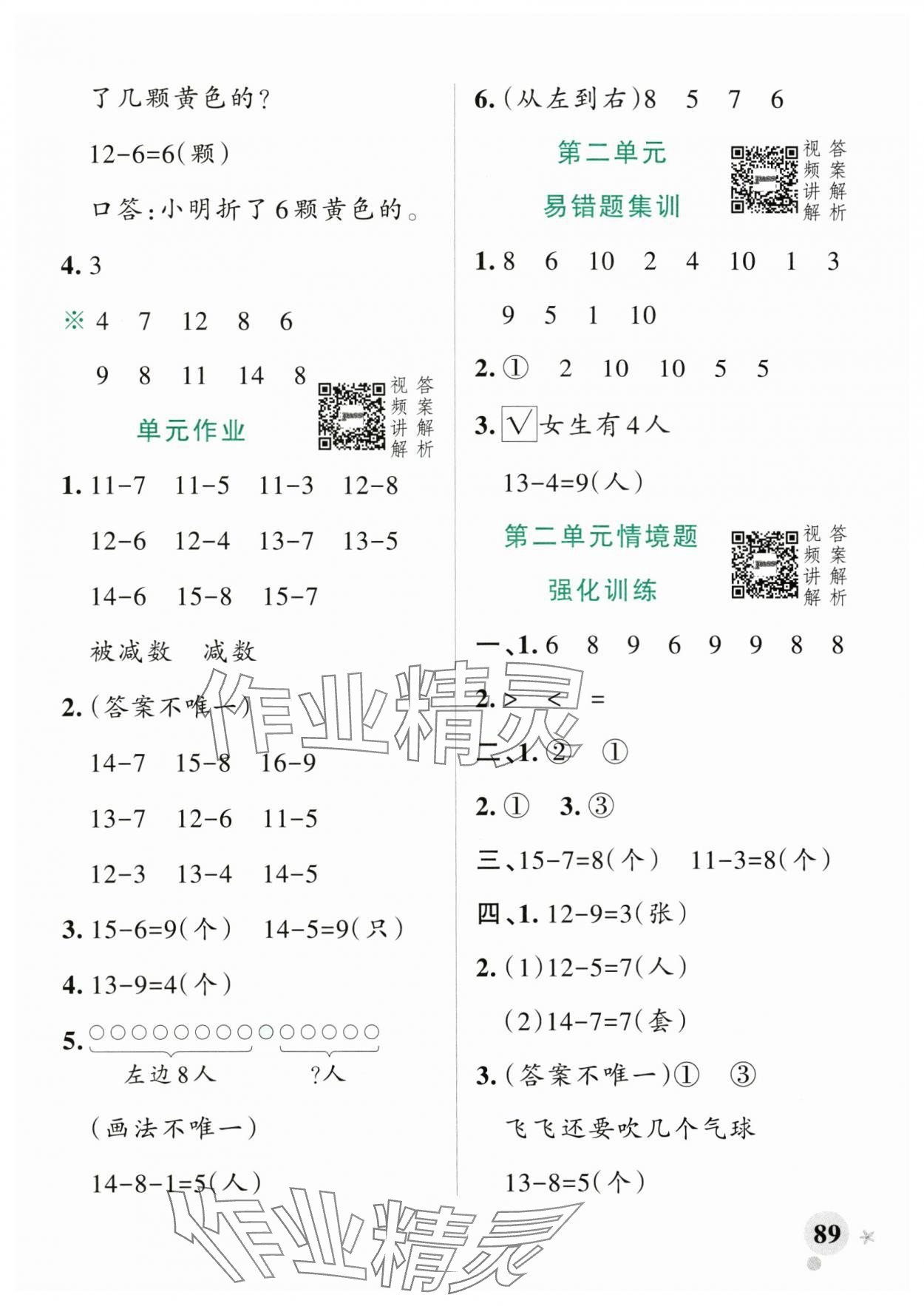 2025年小學(xué)學(xué)霸作業(yè)本一年級數(shù)學(xué)下冊人教版廣東專版 參考答案第5頁