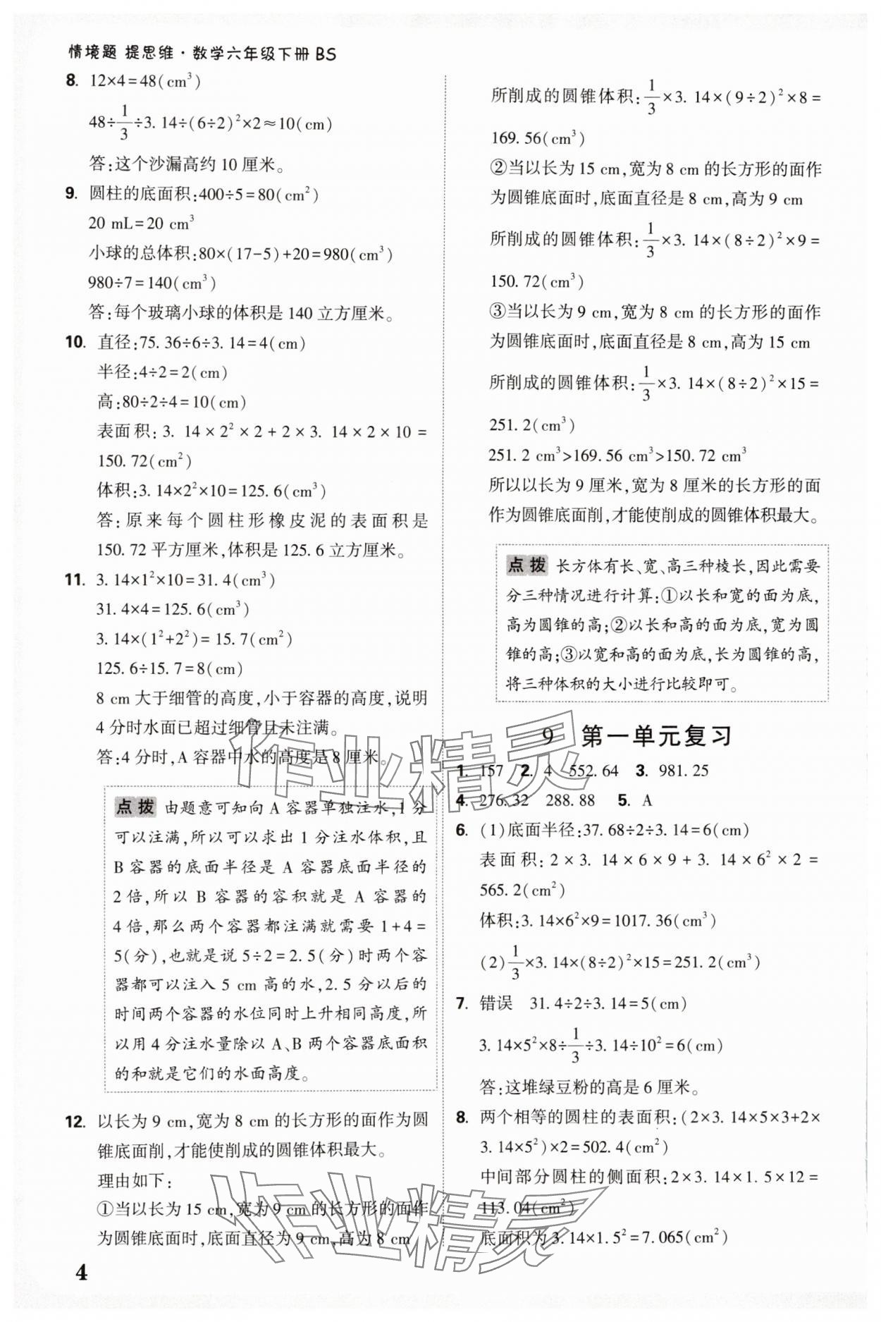 2025年情境題提思維六年級數學下冊北師大版 參考答案第4頁