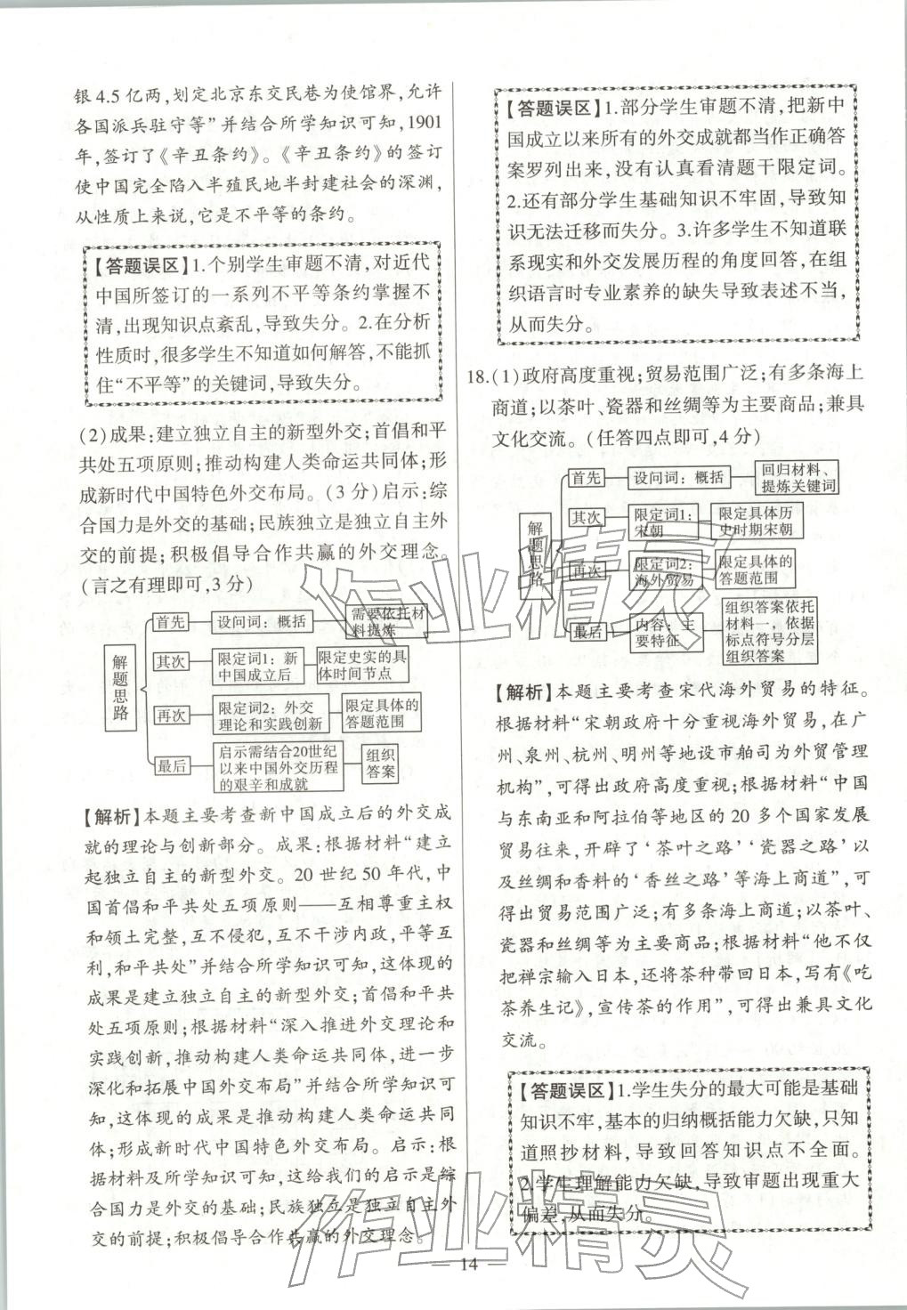 2025年秒殺中考九年級(jí)歷史全一冊(cè)人教版安徽專版&nbsp;第14頁(yè)