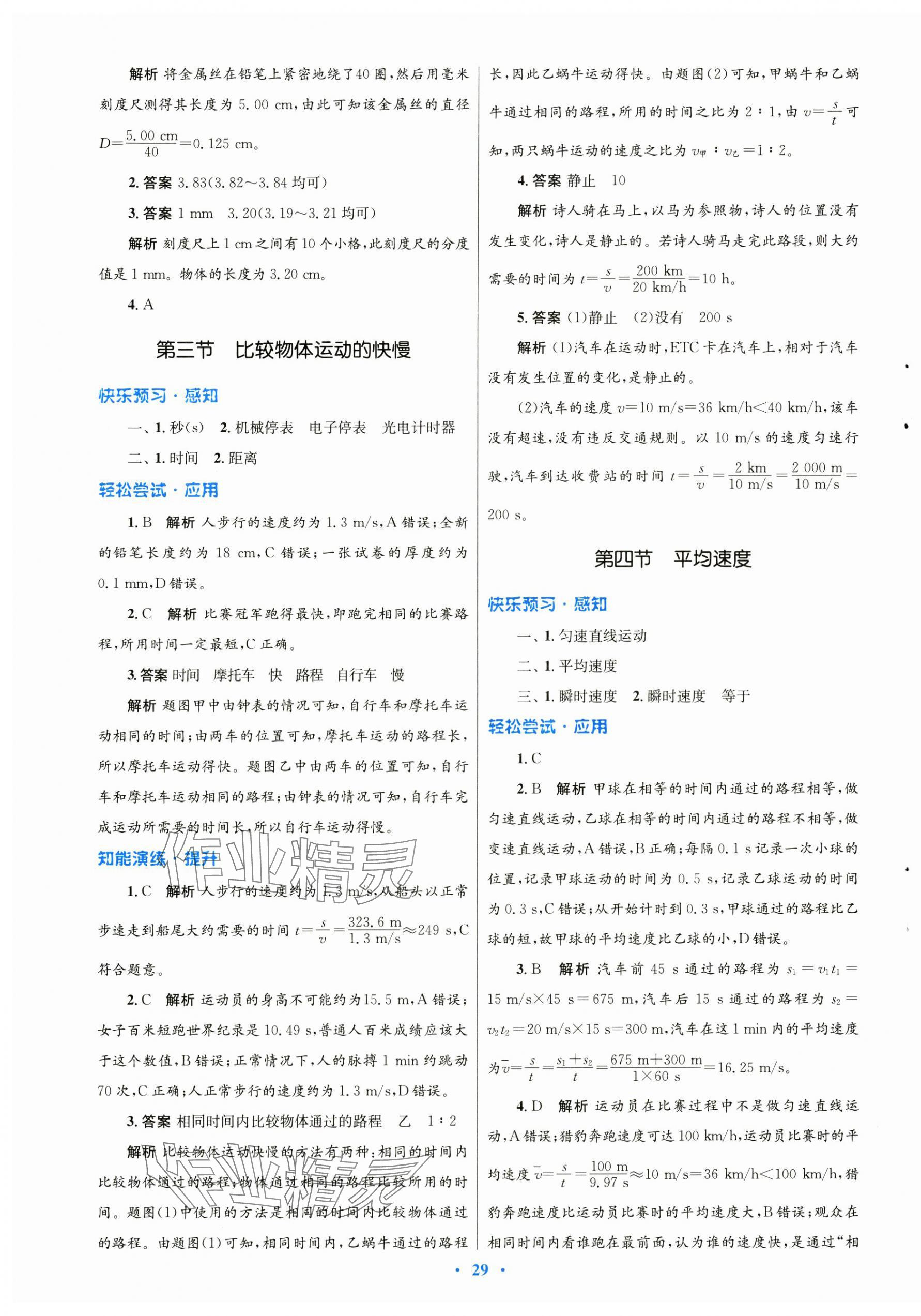 2024年同步測控優(yōu)化設(shè)計(jì)八年級物理上冊北師大版 第5頁