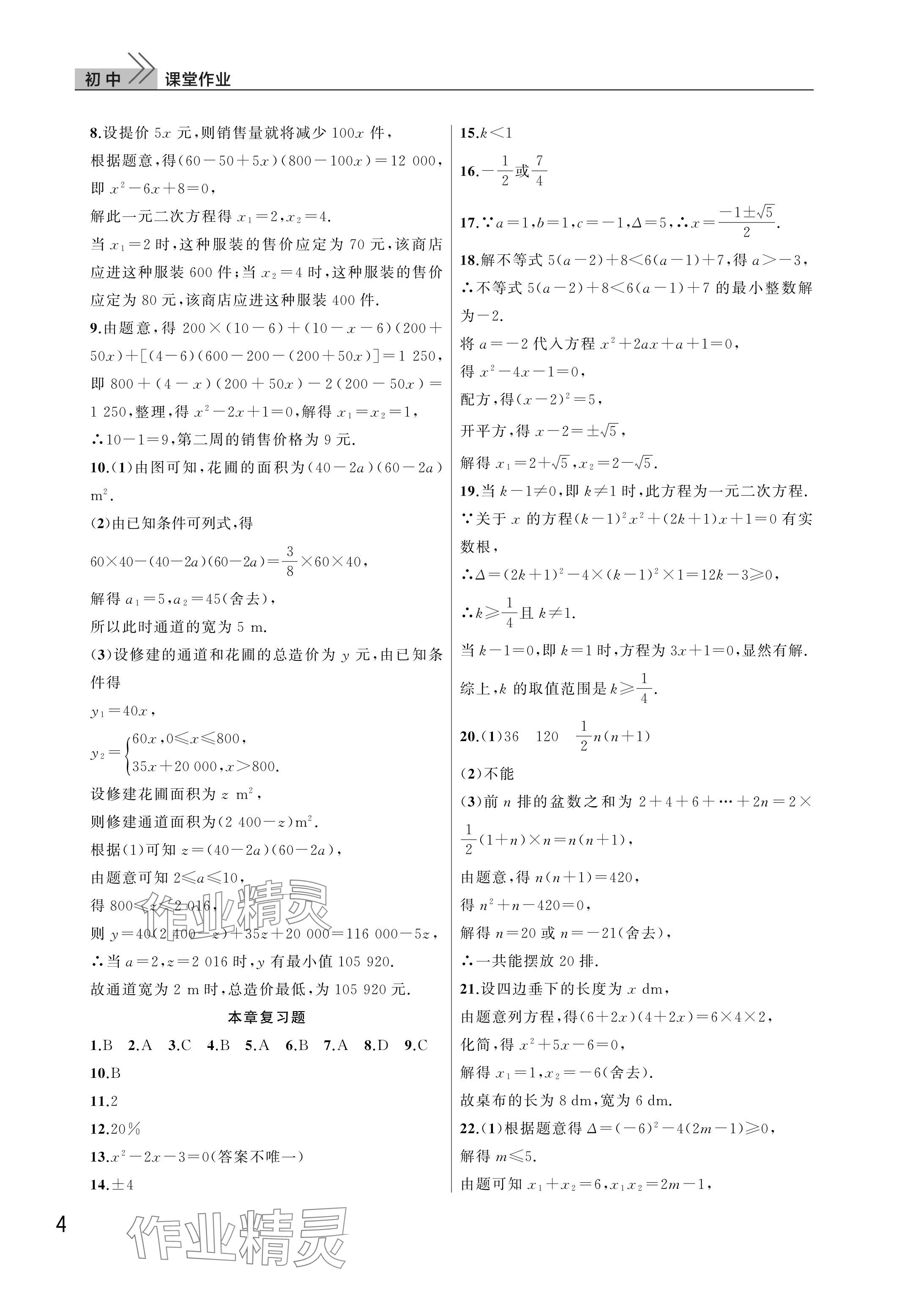 2025年课堂作业武汉出版社九年级数学上册人教版 参考答案第4页