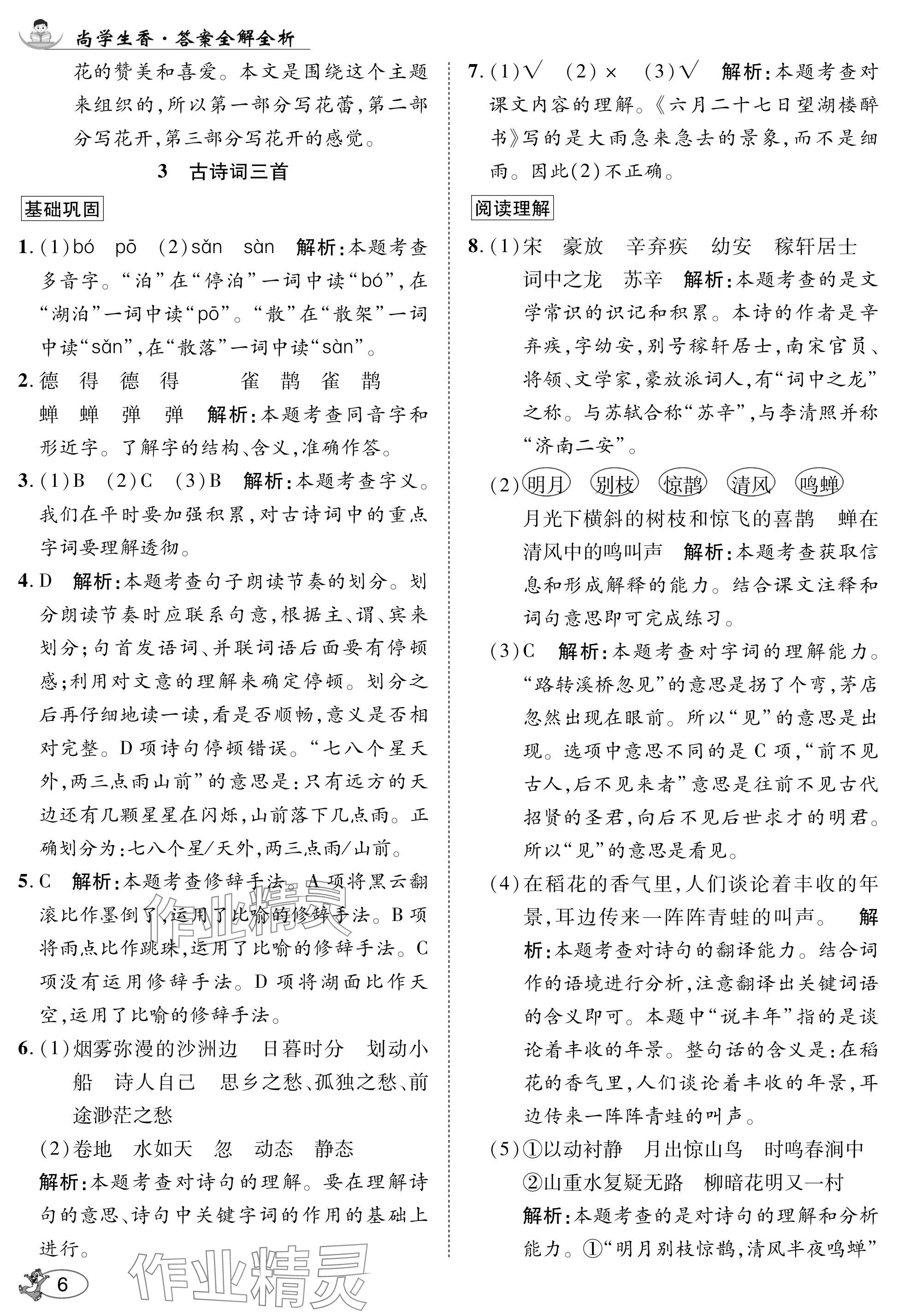 2024年尚學(xué)生香英才天天練六年級(jí)語(yǔ)文上冊(cè)人教版 參考答案第6頁(yè)