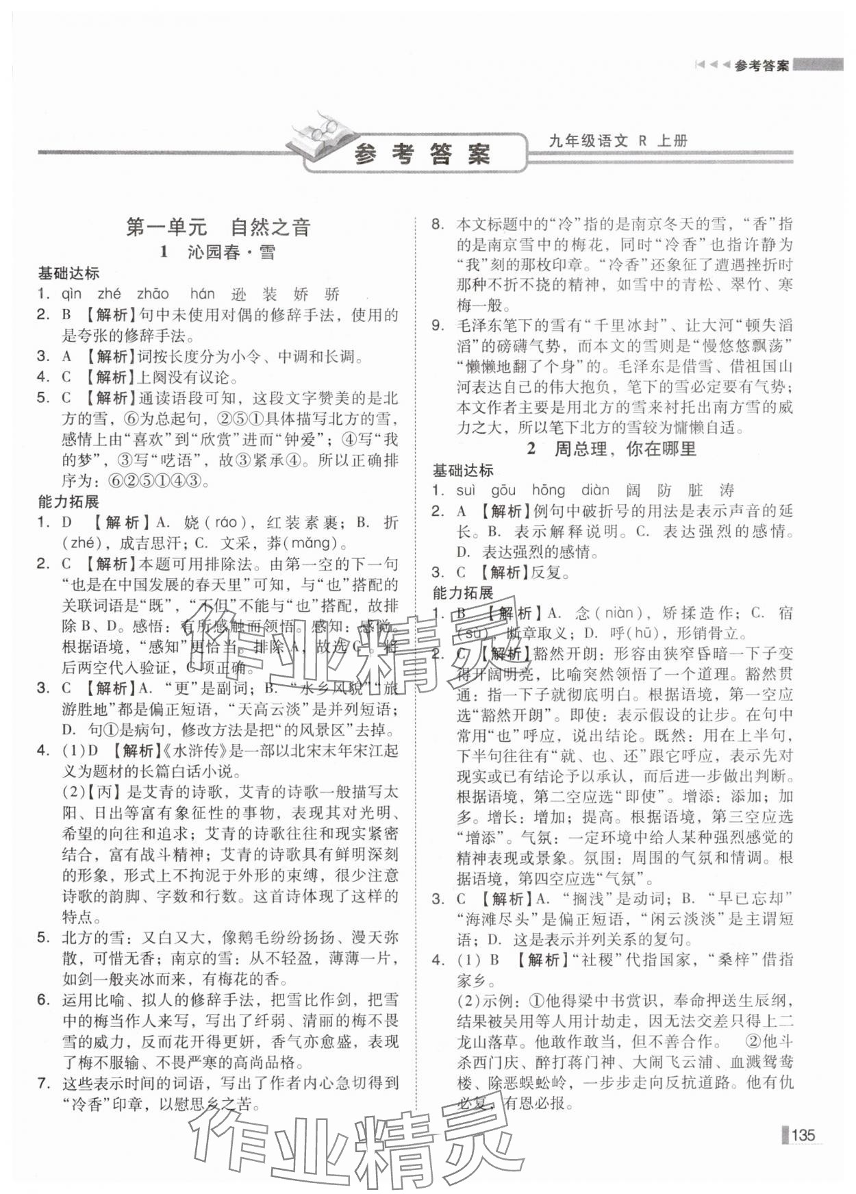 2024年遼寧作業(yè)分層培優(yōu)學(xué)案九年級(jí)語(yǔ)文上冊(cè)人教版 第1頁(yè)