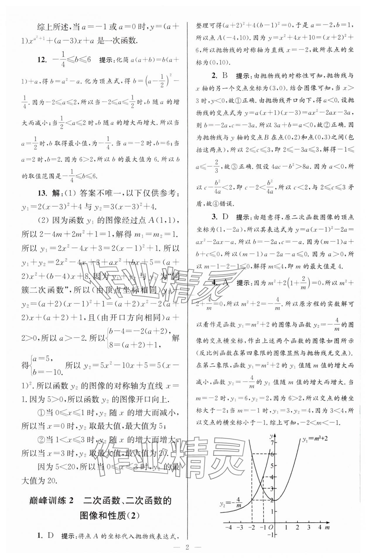 2024年小題狂做九年級數(shù)學下冊蘇科版巔峰版 參考答案第2頁