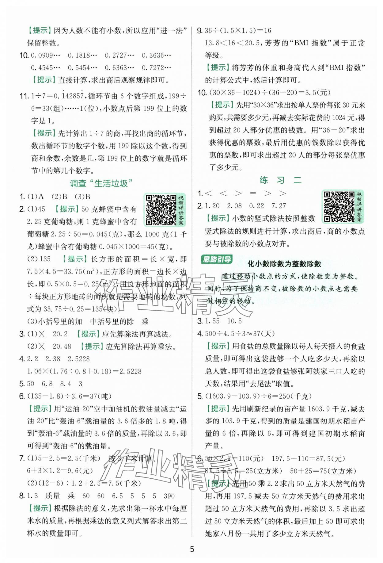2025年實驗班提優(yōu)訓(xùn)練五年級數(shù)學(xué)上冊北師大版 參考答案第5頁