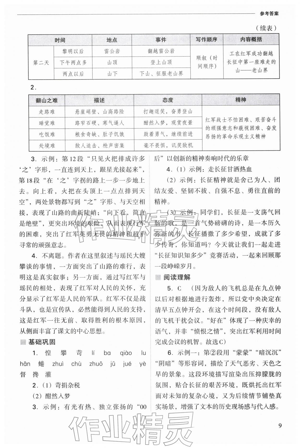 2026年新课程问题解决导学方案七年级语文下册人教版&nbsp;参考答案第9页