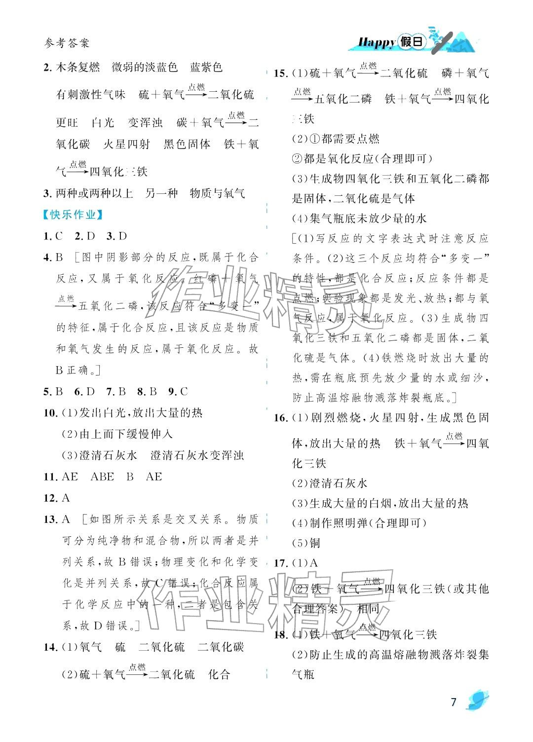 2026年寒假Happy假日八年级化学五四制人教版&nbsp;参考答案第7页