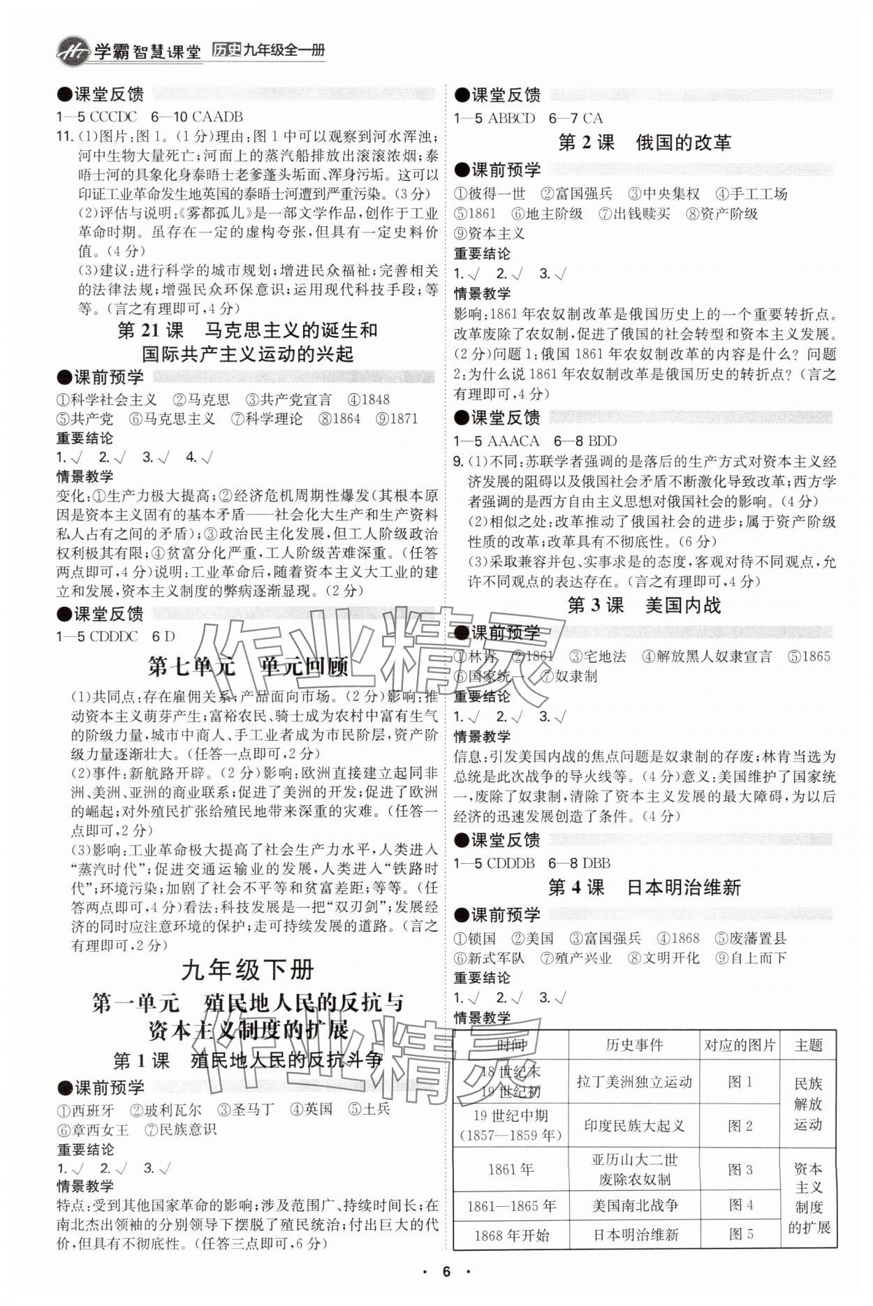 2025年學(xué)霸智慧課堂九年級歷史全一冊人教版 參考答案第5頁